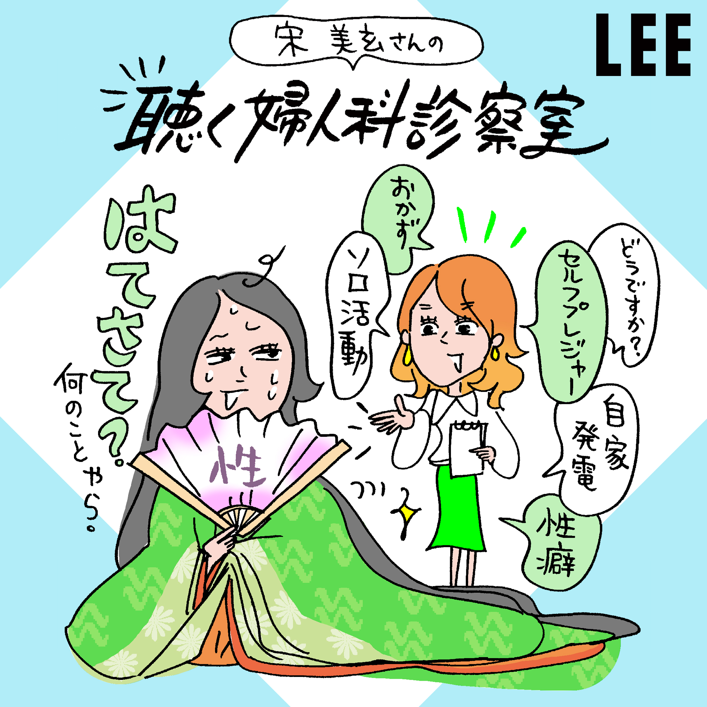 ＃42 女性こそ「セルフプレジャー」した方がいい理由を、産婦人科医・宋美玄さんが徹底解説【聴く婦人科診察室】