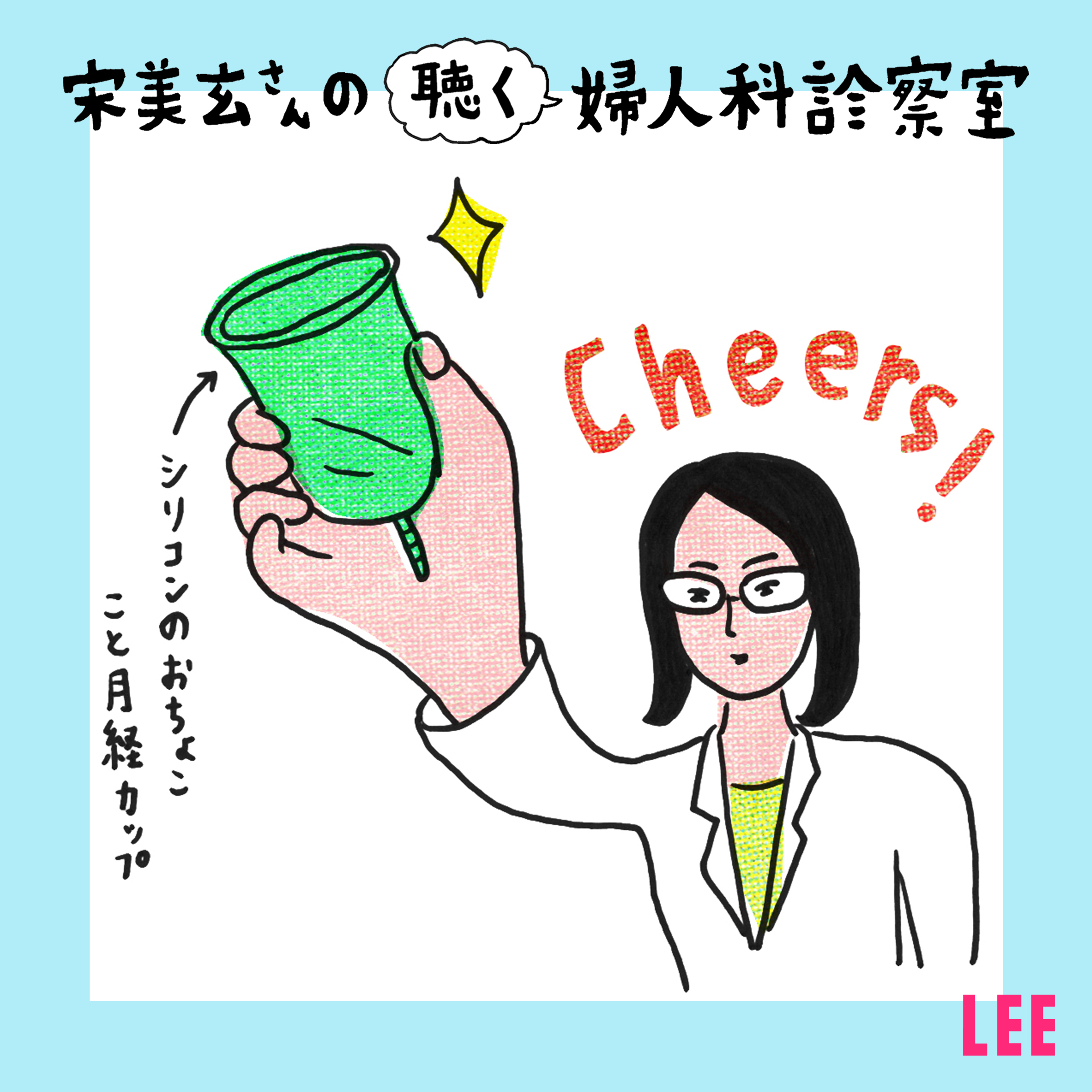 #1 フェムテックって何ですか？ 産婦人科医・宋美玄さんオススメのアイテムは？