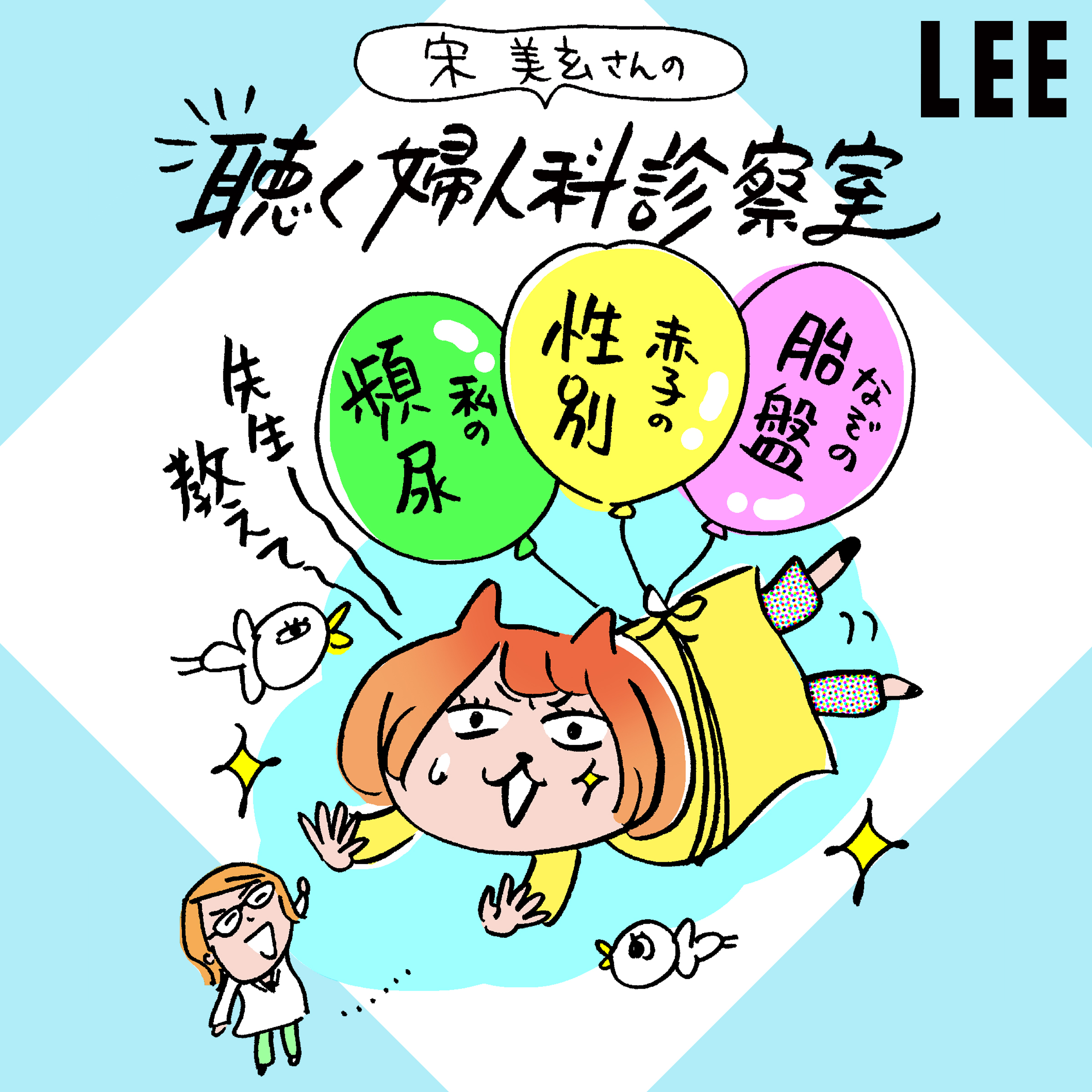 ＃57 妊娠中の頻尿、改善のコツは「1回我慢」すること！【宋美玄さんの聴く婦人科診察室】