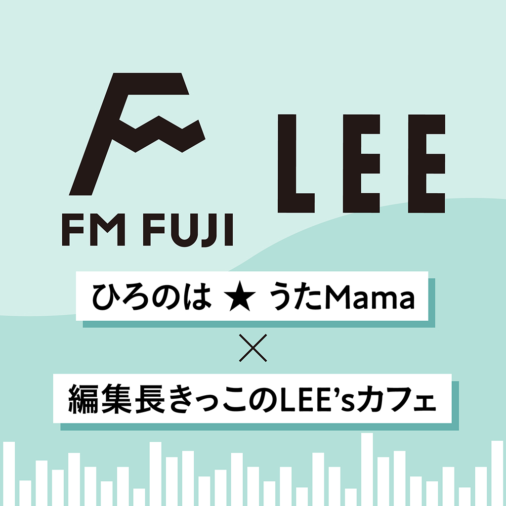編集長きっこがLEE4月号をラジオでプレゼン！【FM FUJI「ひろのは★うたMama」×きっこのLEE'sカフェ#5】
