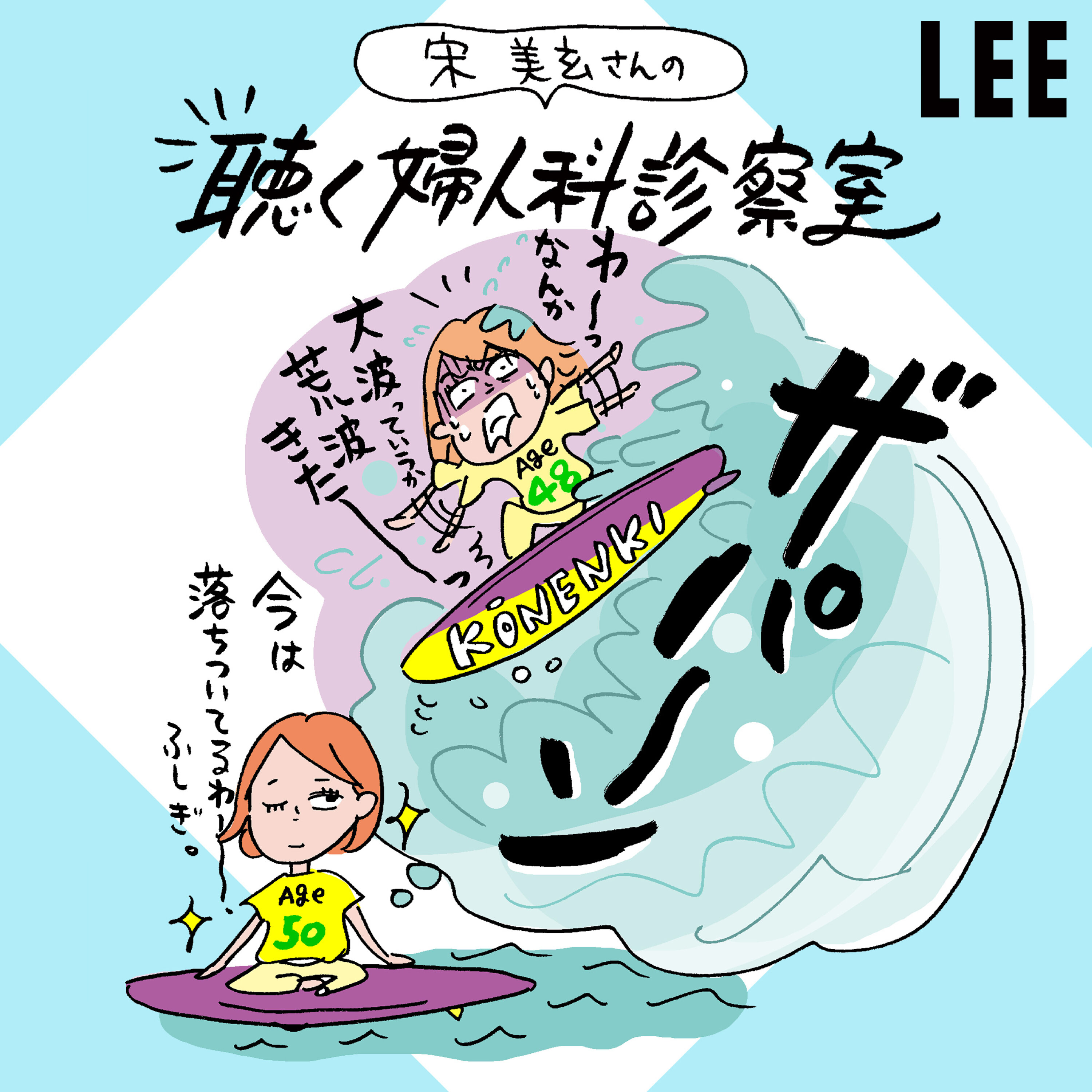 #82 子どもの中学受験や独立が重なると「更年期障害」が悪化するのはなぜ?【宋美玄さんの聴く婦人科診察室】