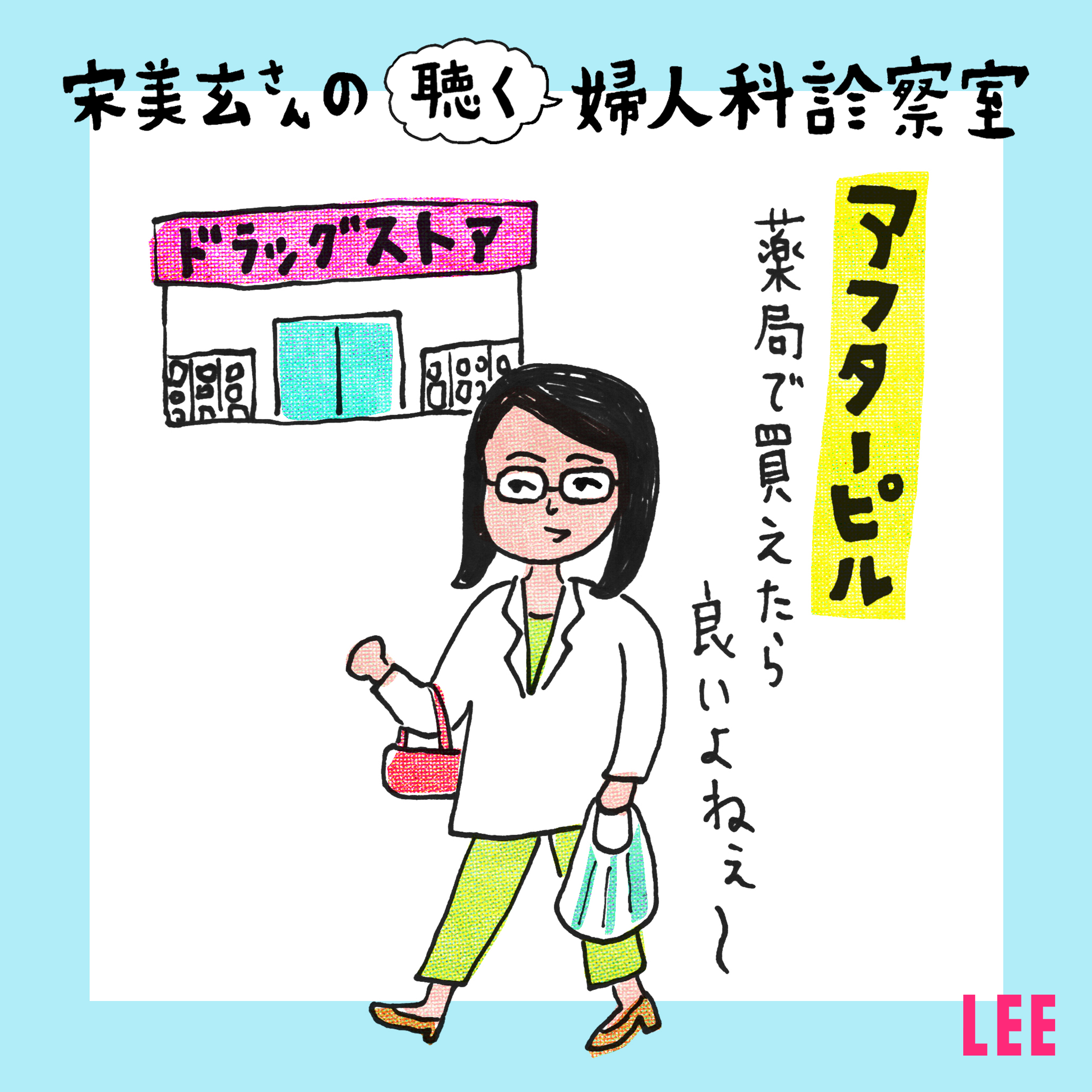＃21「アフターピル」ってどんなもの？セックスしなかったことにできるの？【宋美玄さんの聴く婦人科診察室】