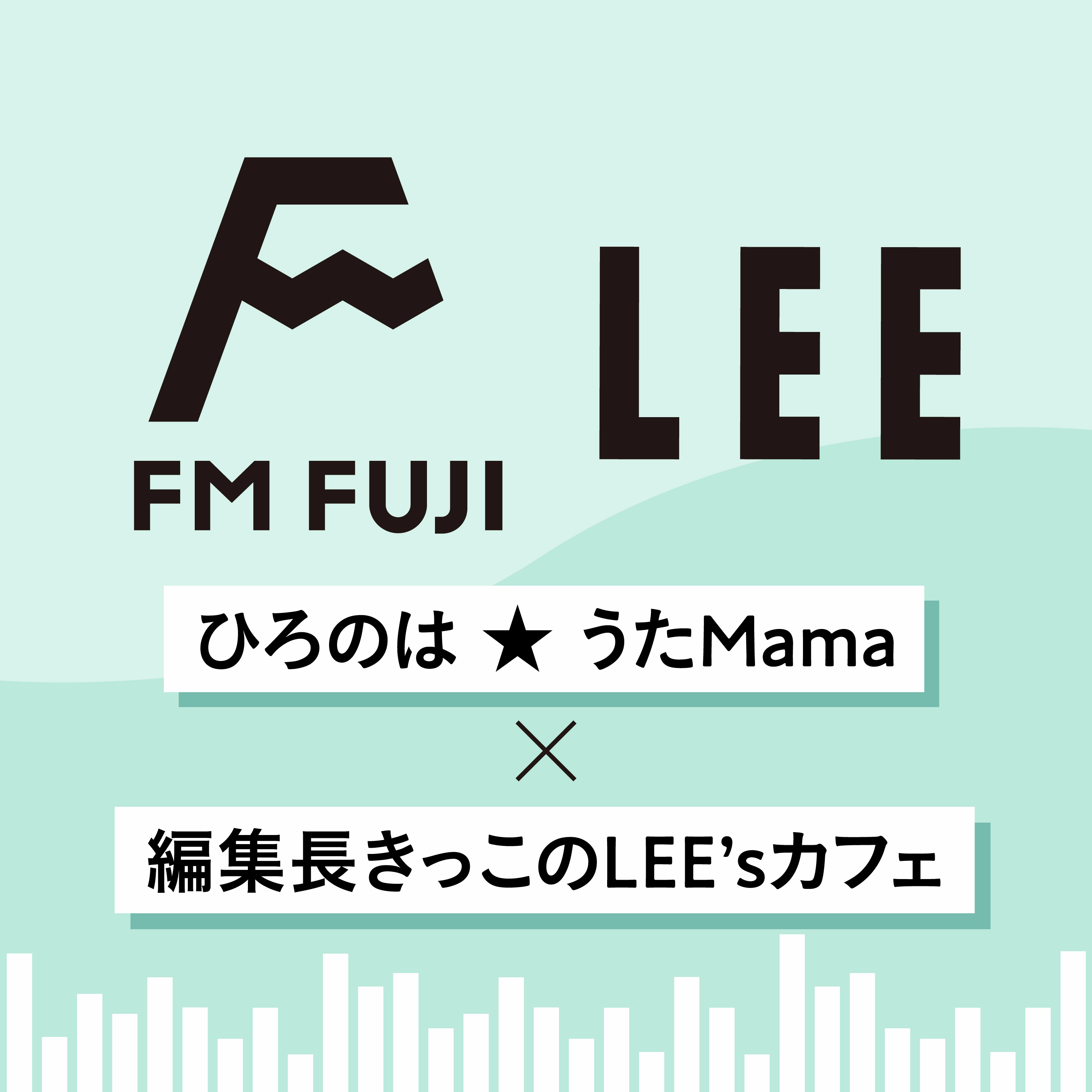 【FM FUJI「ひろのは★うたMama」×きっこのLEE'sカフェ#15】 LEE編集長きっこがLEE2025年1・2月号とLEEwebをFM FUJI「ひろのは★うたMama」で熱烈プレゼン！