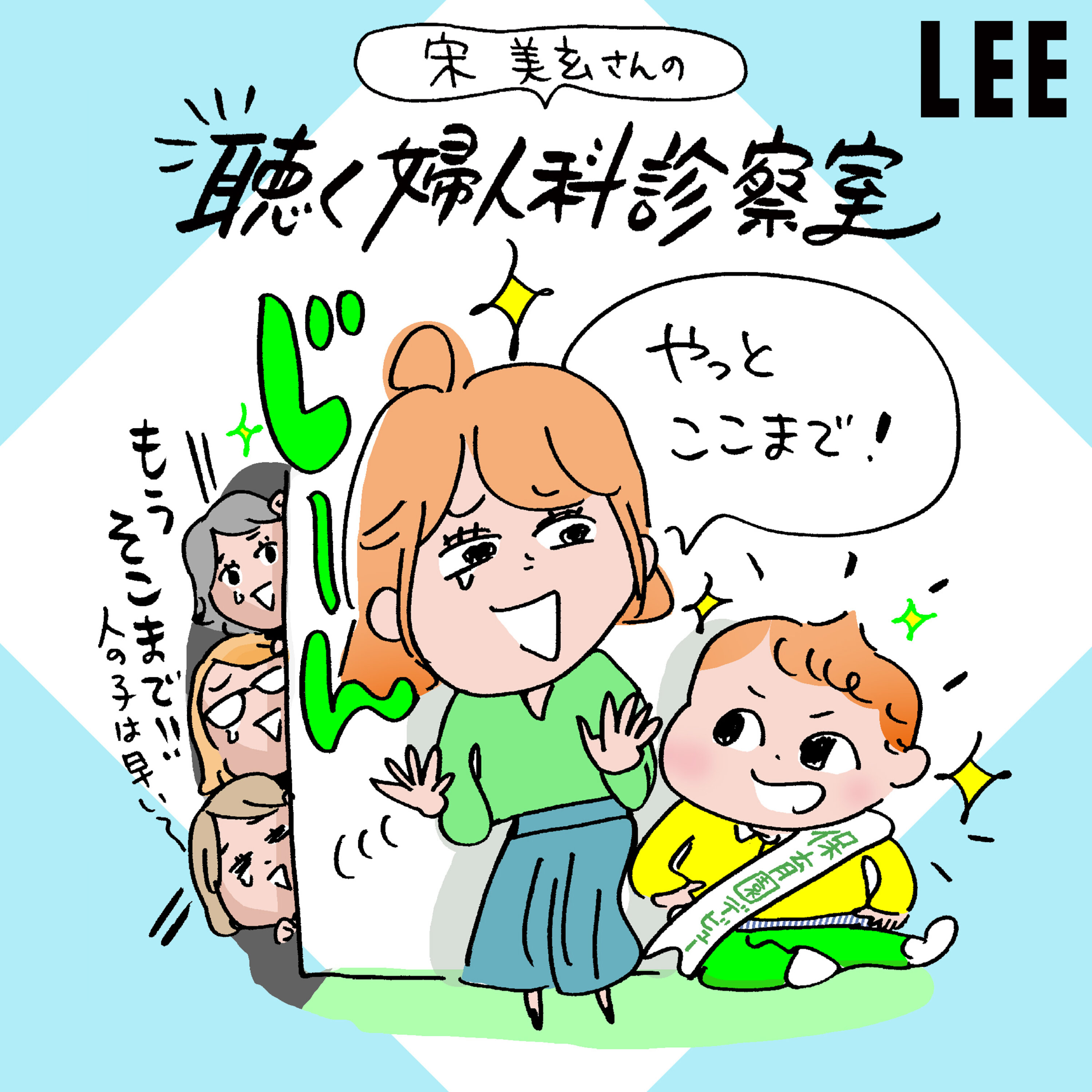 #97 保育園、あらゆる病気の洗礼を受けるものの、小学校で病気知らず?できたお友達は「ズッ友」に!【宋美玄さんの聴く婦人科診察室】