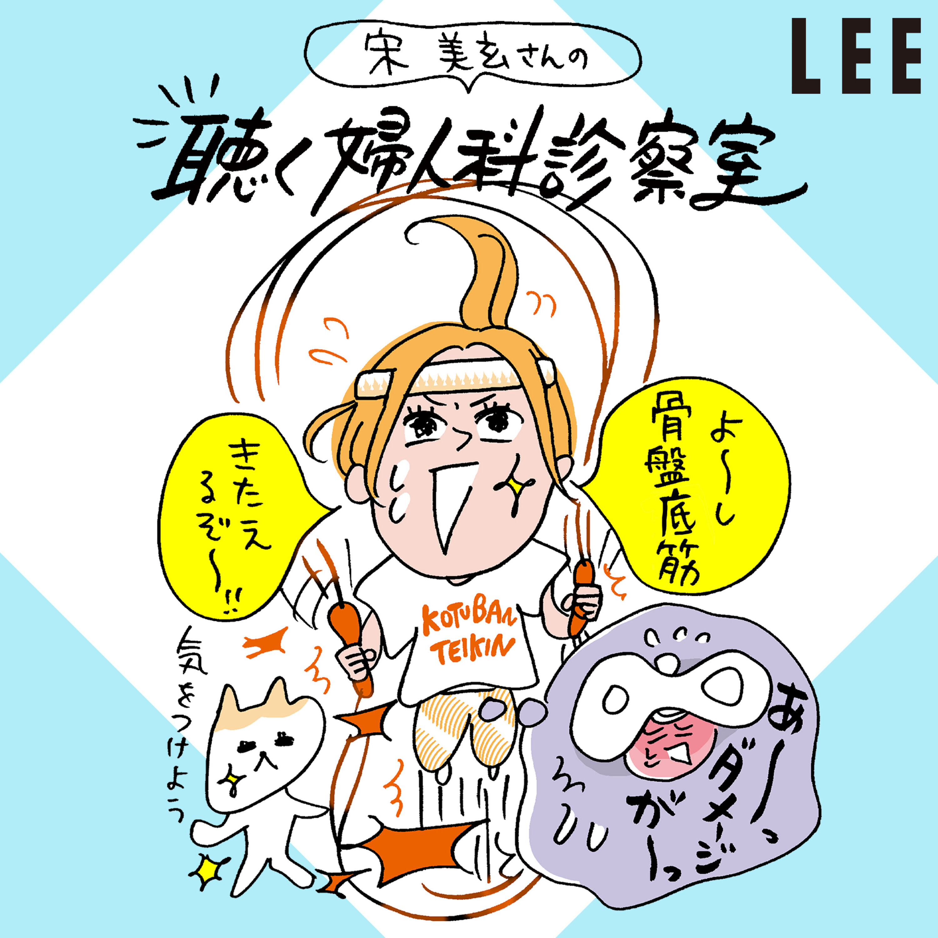 #100 産後や更年期の「尿漏れ」に「レーザー治療」は効くの?【宋美玄さんの聴く婦人科診察室】