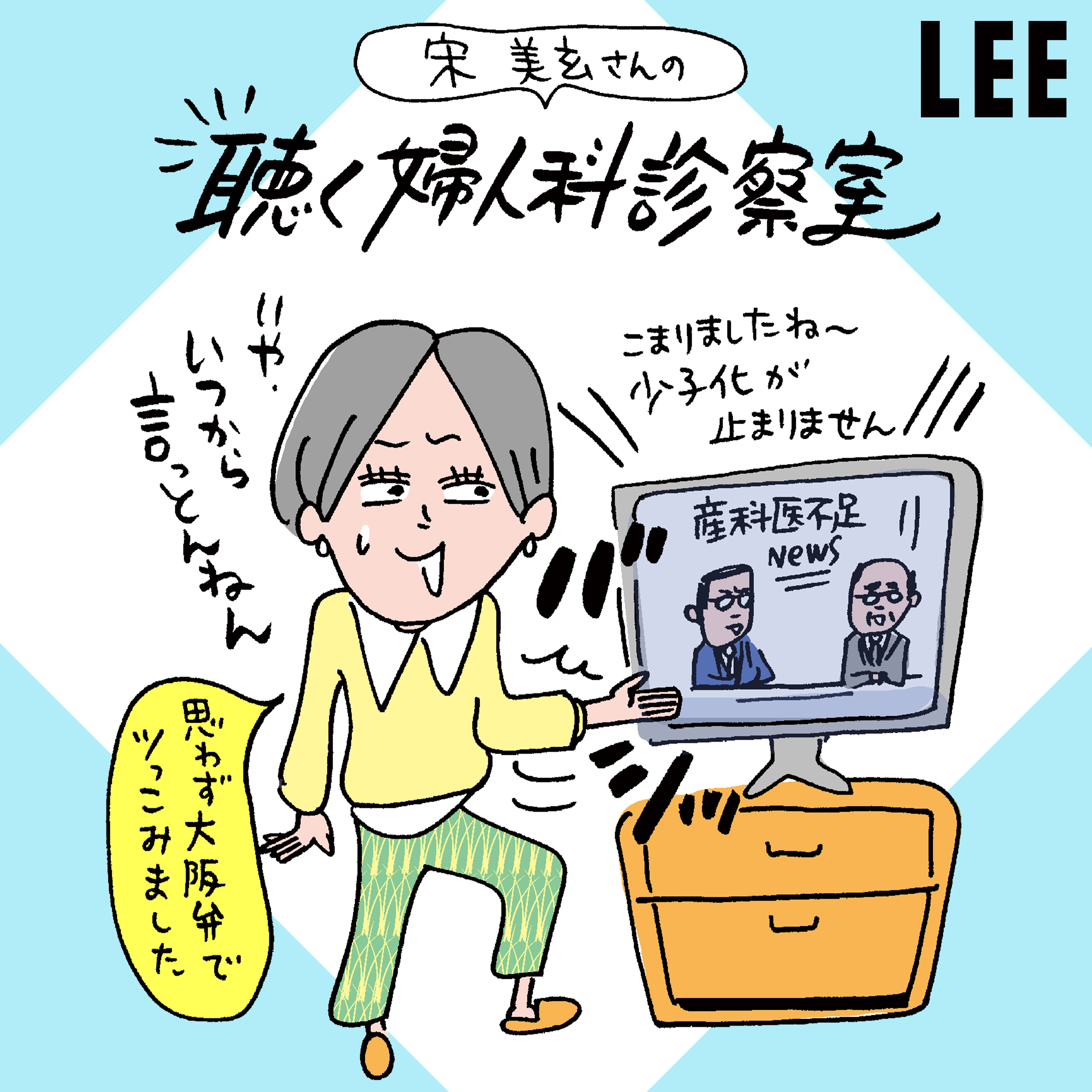 #36「産科医不足問題」について、宋美玄さんが当事者視点で解説します【聴く婦人科診察室】