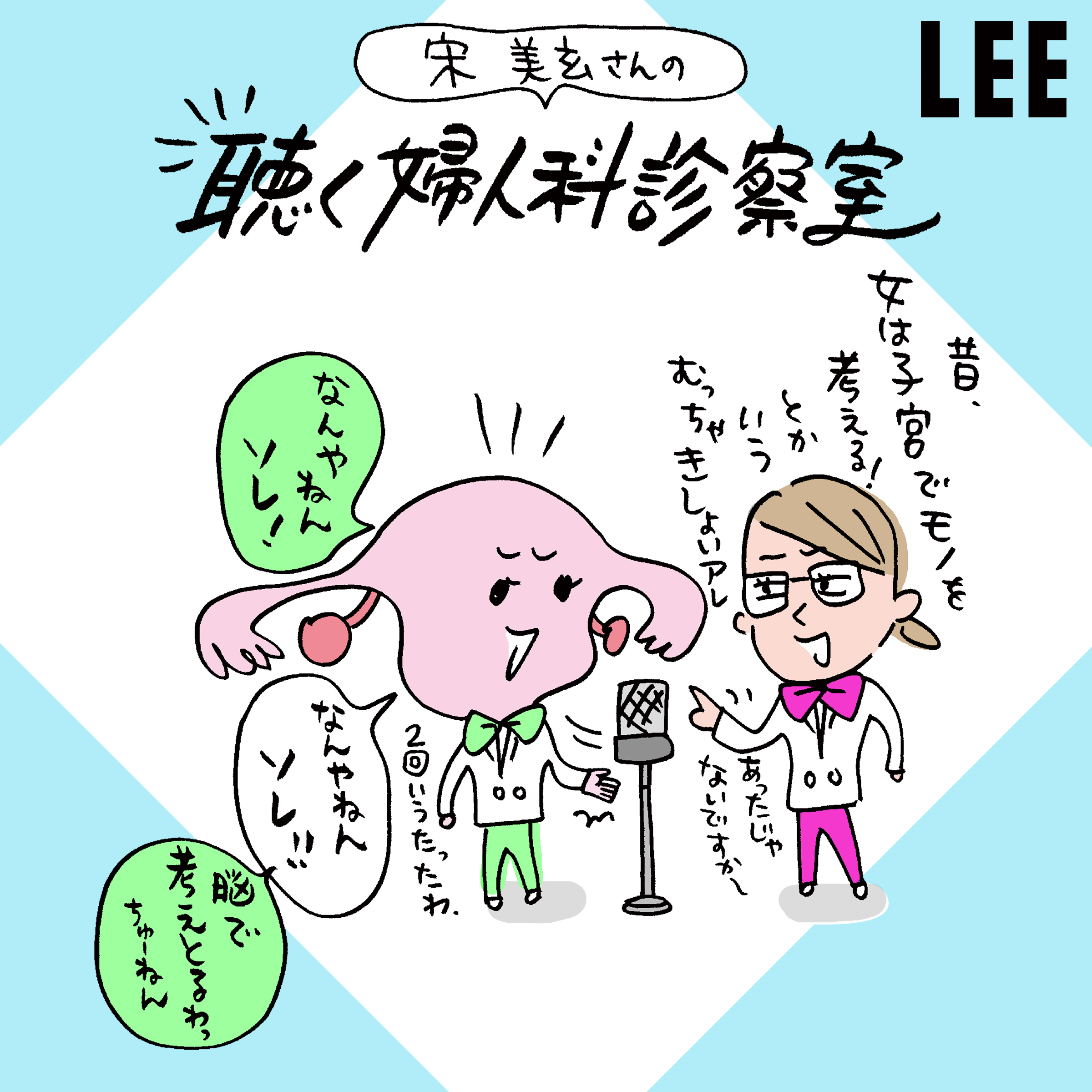 #29「子宮」の役割って？病気で子宮、取っちゃっても大丈夫なの？【宋美玄さんの「聴く婦人科診察室」】