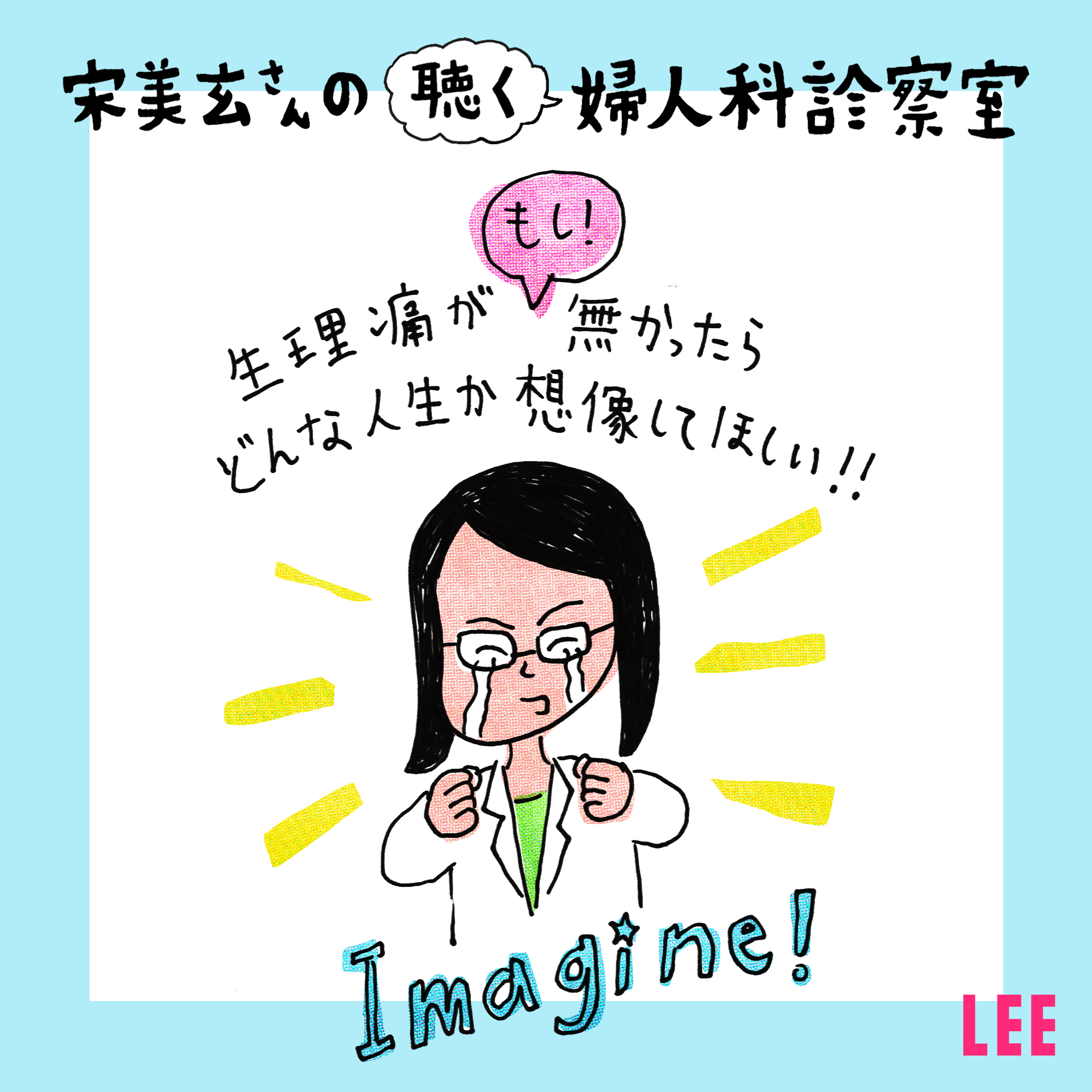 ＃22　40歳超えても生理がしんどいLEEwebディレクター、宋美玄さんの勧めでミレーナ導入を決意する【聴く婦人科診察室】