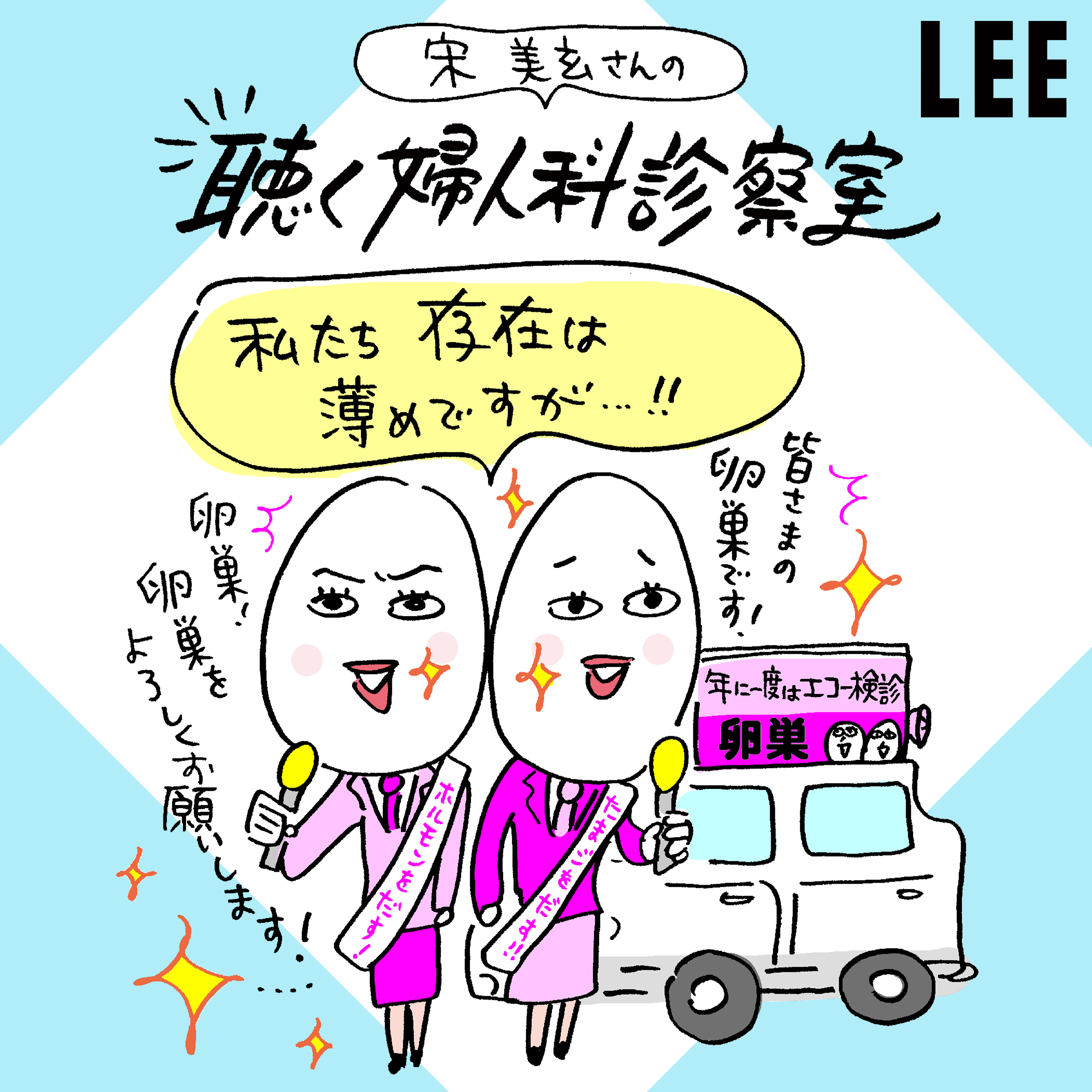 ＃48 子宮に比べて存在感薄めだけど実は重要！「卵巣」「卵巣嚢腫」を産婦人科医・宋美玄さんが徹底解説【聴く婦人科診察室】