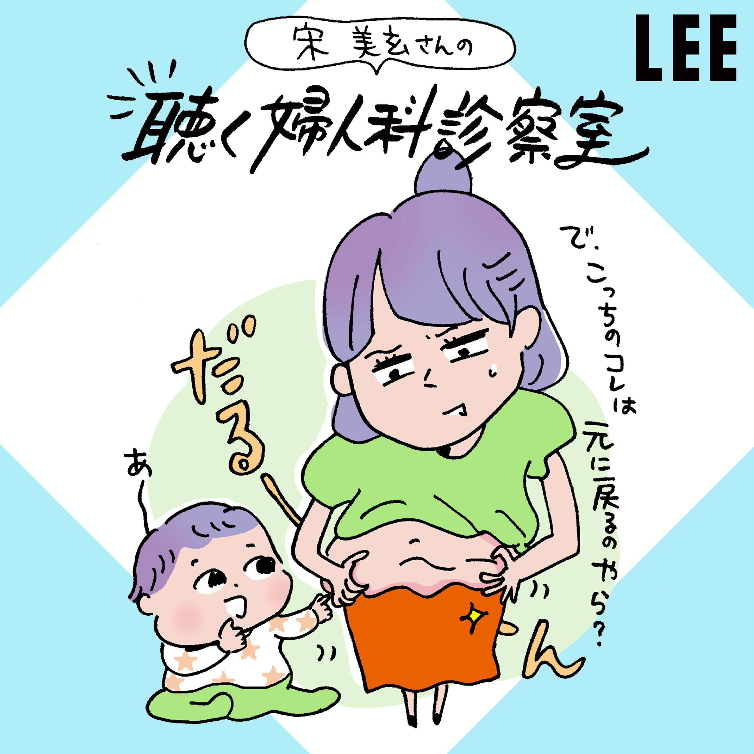 #94 産後のダイエット「腹筋」はNG!宋美玄さんお勧めの運動法は?【聴く婦人科診察室】