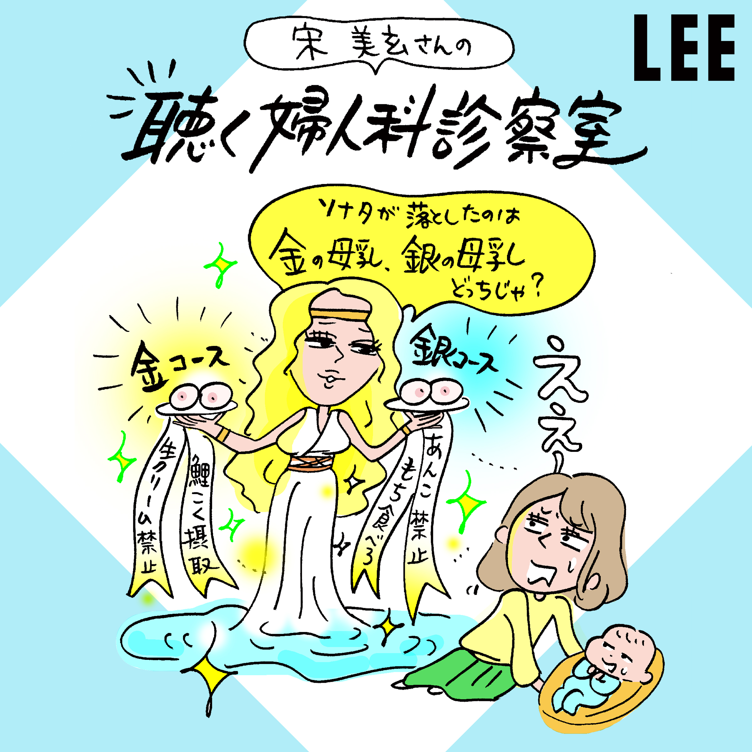 #30 授乳中のやってはいけないウソホント、と卒乳の話【宋美玄さんの「聴く婦人科診察室」】