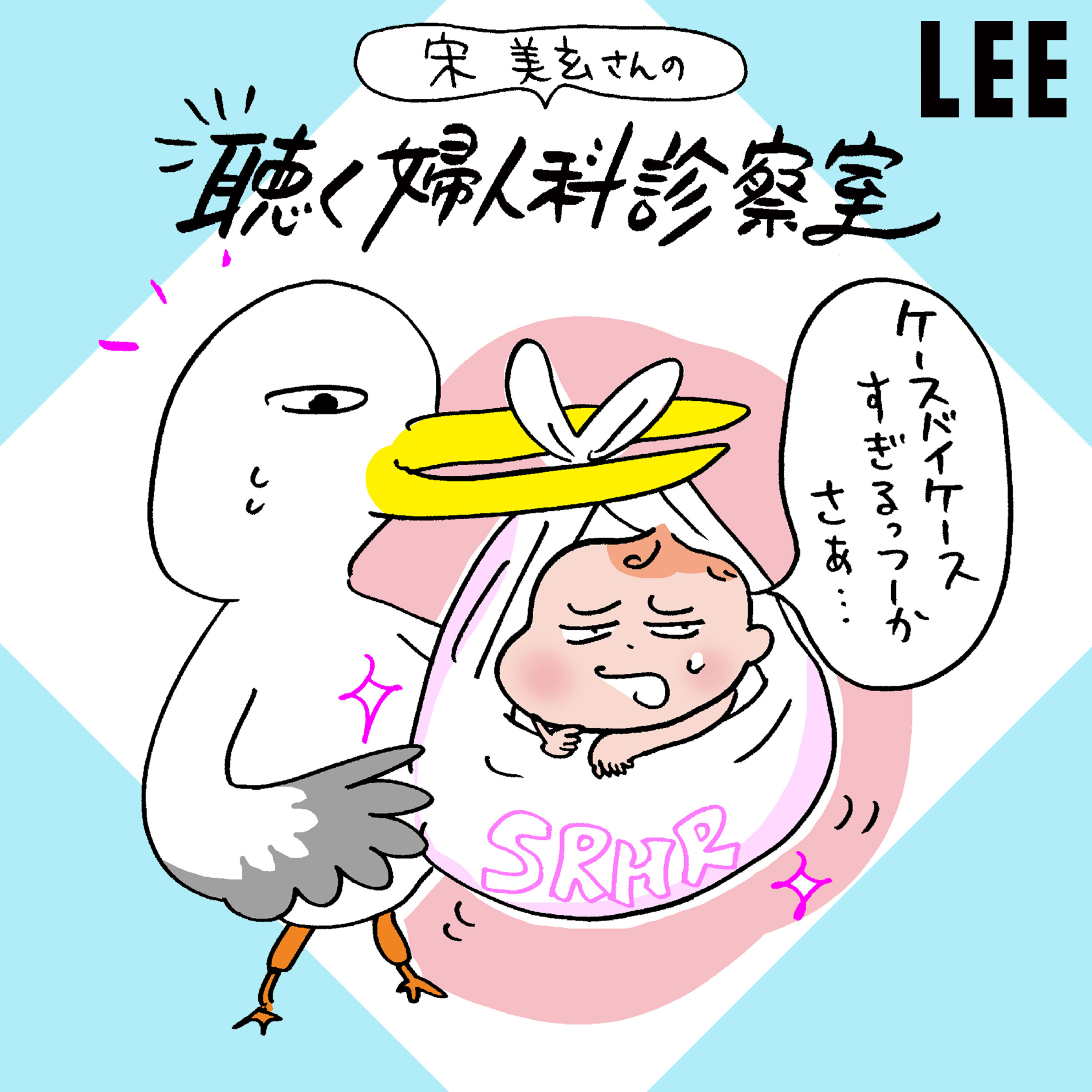#96 不妊治療の保険適用から1年。宋美玄さん「正直この1年は手探り状態でした」【聴く婦人科診察室】
