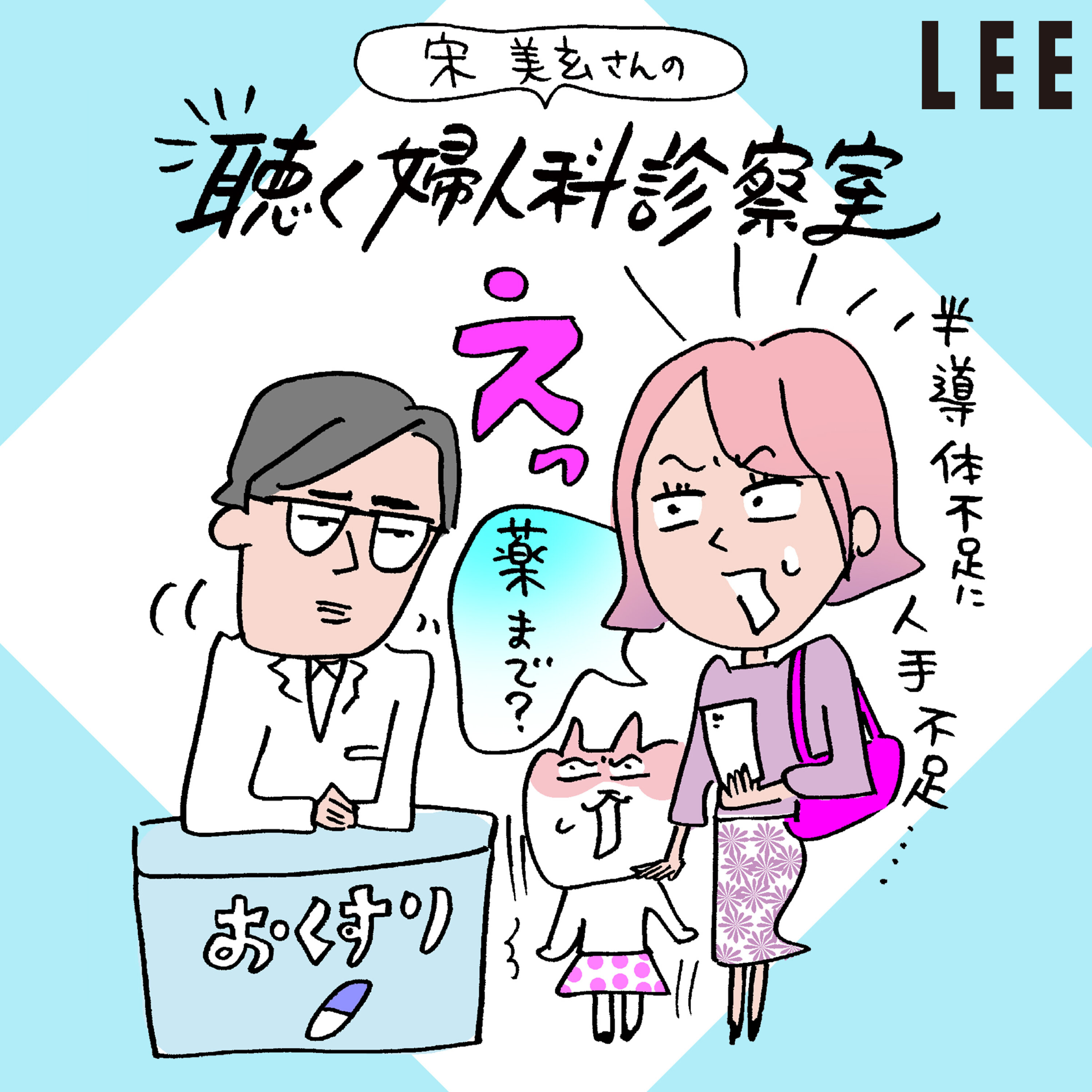#110 風邪薬やぜんそく薬が手に入らない!「ドラッグロス」「ドラッグラグ」はなぜ起こるの?【宋美玄さんの聴く婦人科診察室】