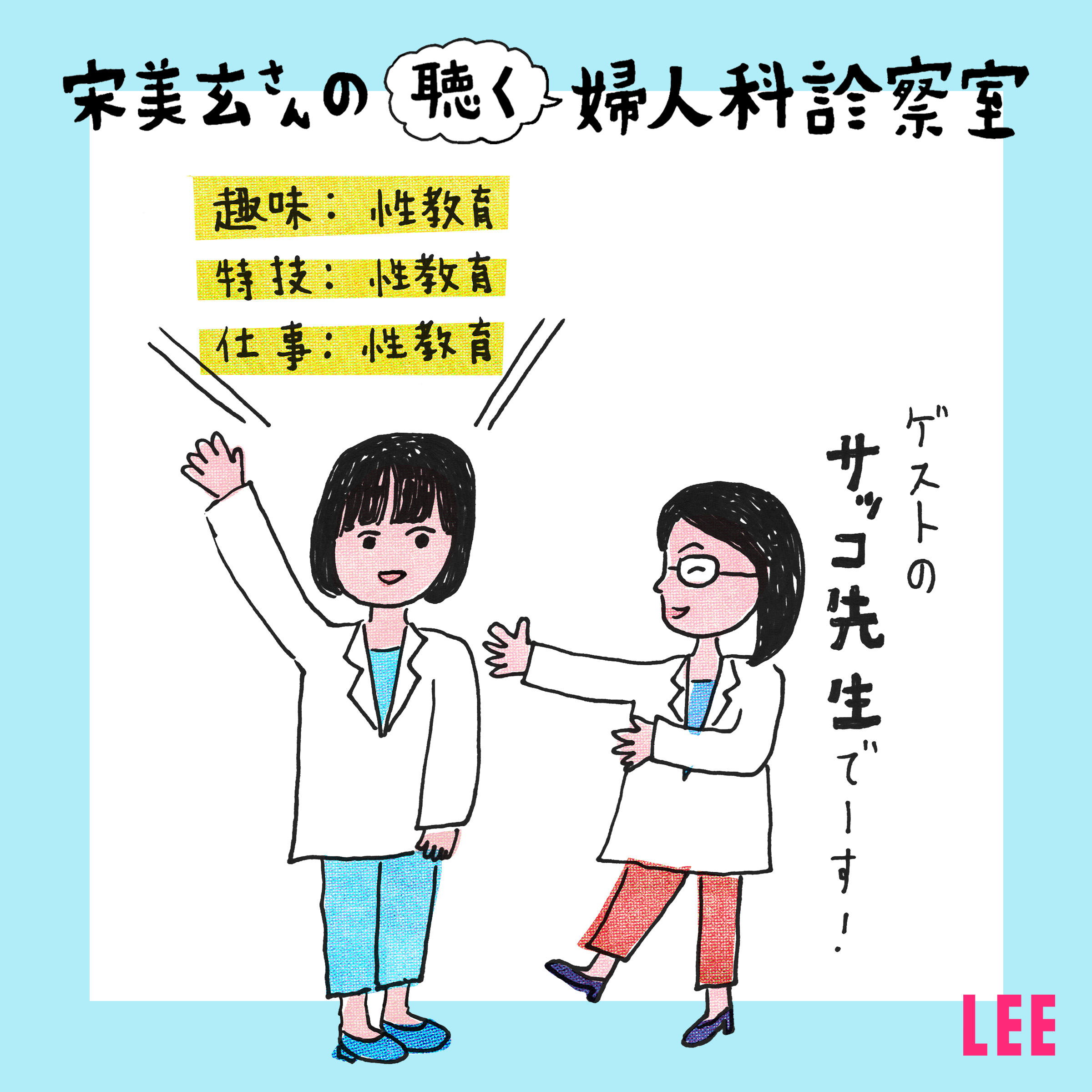 ＃23　12月は性教育スペシャル月間！産婦人科医の宋美玄さんと高橋幸子さんが性教育を語り尽くします【聴く婦人科診察室】