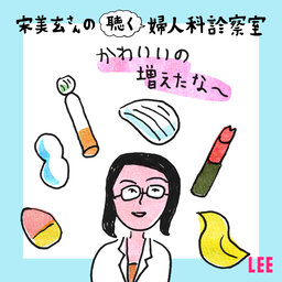 #11 産婦人科医・宋美玄さんが女性患者に「セルフプレジャーアイテム」購入を勧めまくる理由【聴く婦人科診察室】