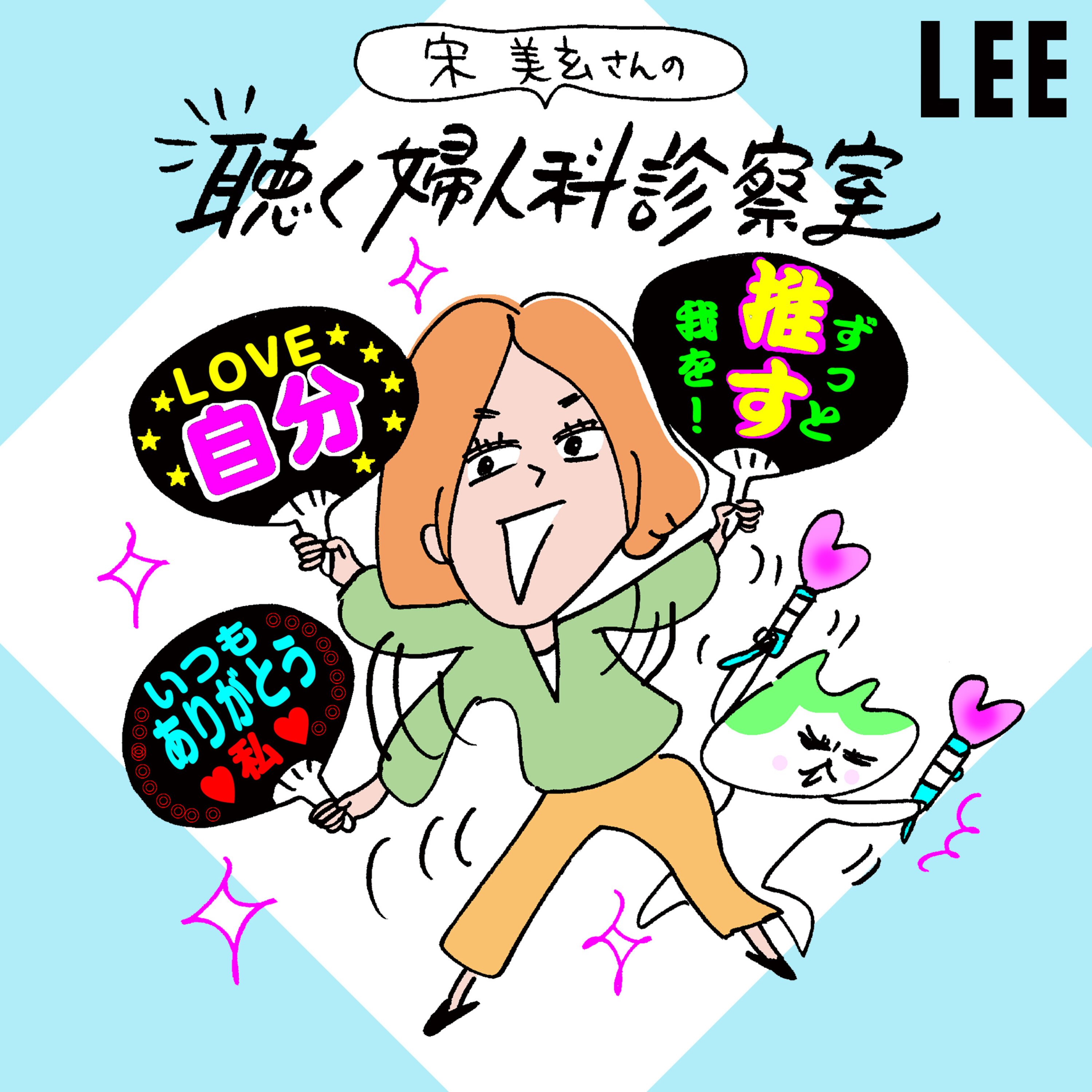 #87 家族や仕事を優先しがちの日本女性の皆さん、自分を大事にしていますか?【宋美玄さんの聴く婦人科診察室】