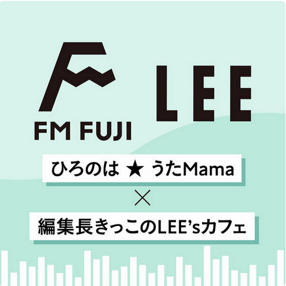 【FM FUJI「ひろのは★うたMama」×きっこのLEE'sカフェ#22】LEE編集長きっこがFM FUJI「ひろのは★うたMama」でLEE2025年10月号制作裏話を語ります