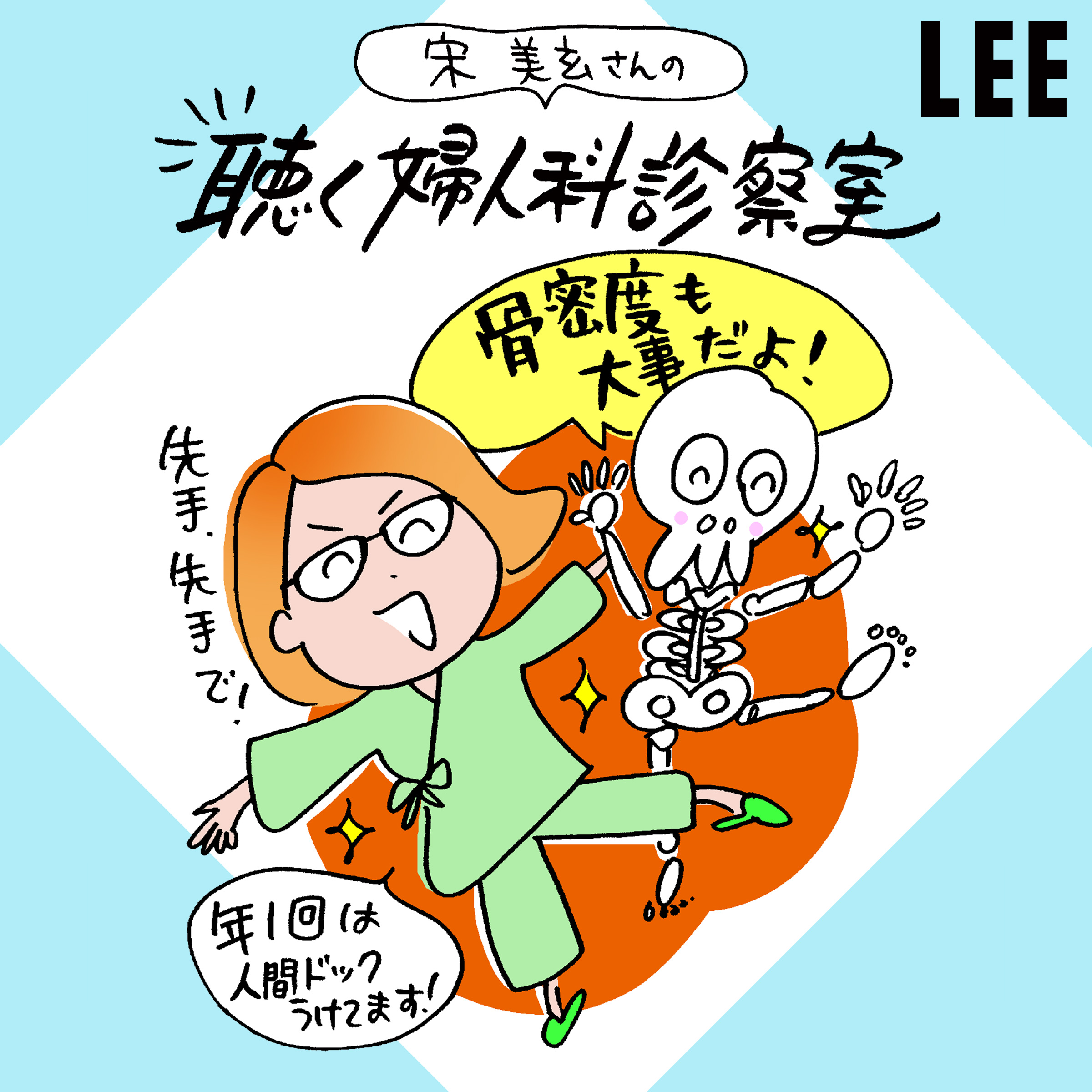 #62 宋美玄さんの勤務医時代の健康維持の秘訣は「会食」だった！？【聴く婦人科診察室】