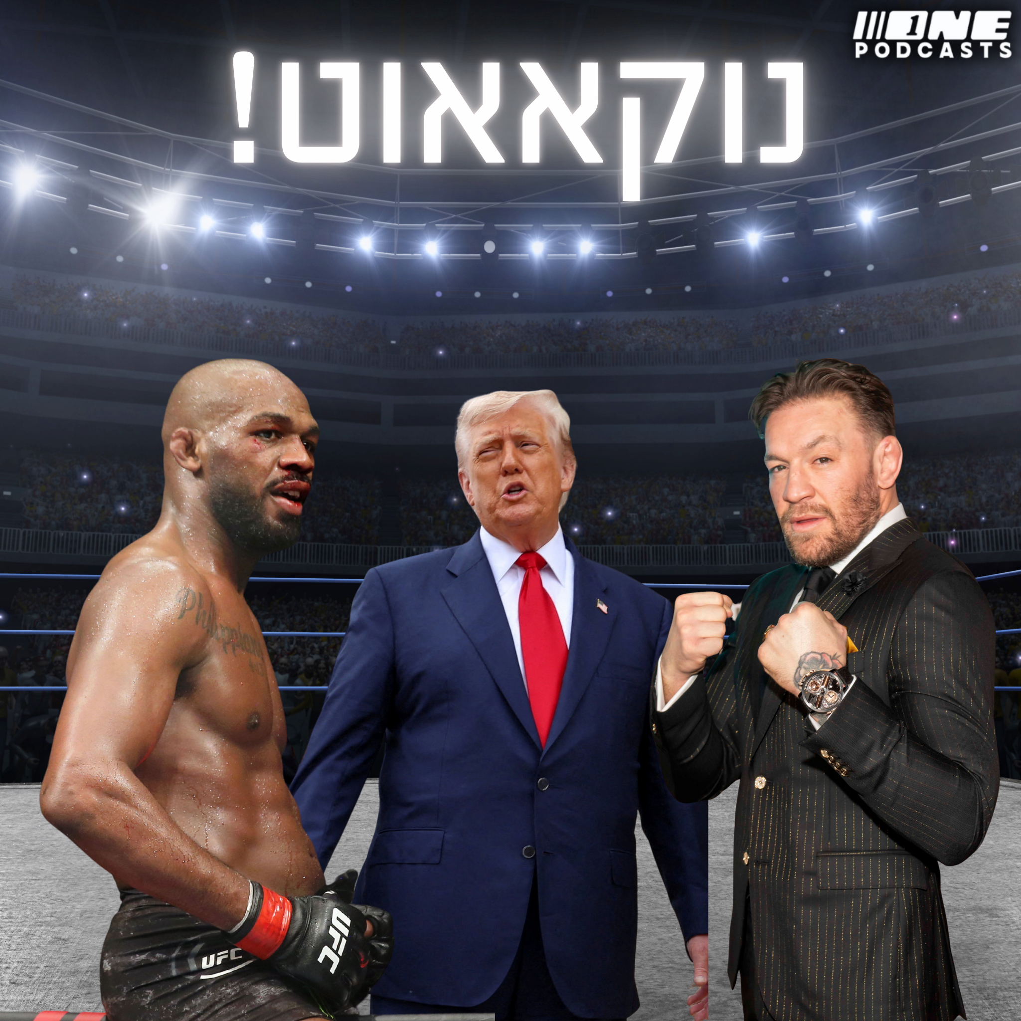 UFC בבית הלבן, טראמפ, מקרגור, ג׳ון ג׳ונס, טופוריה ועוד בפרק הבכורה של ״נוקאאוט!״