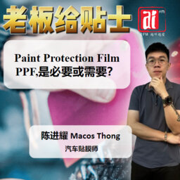 《老板给贴士》汽车保护膜 PPF Paint Protection Film