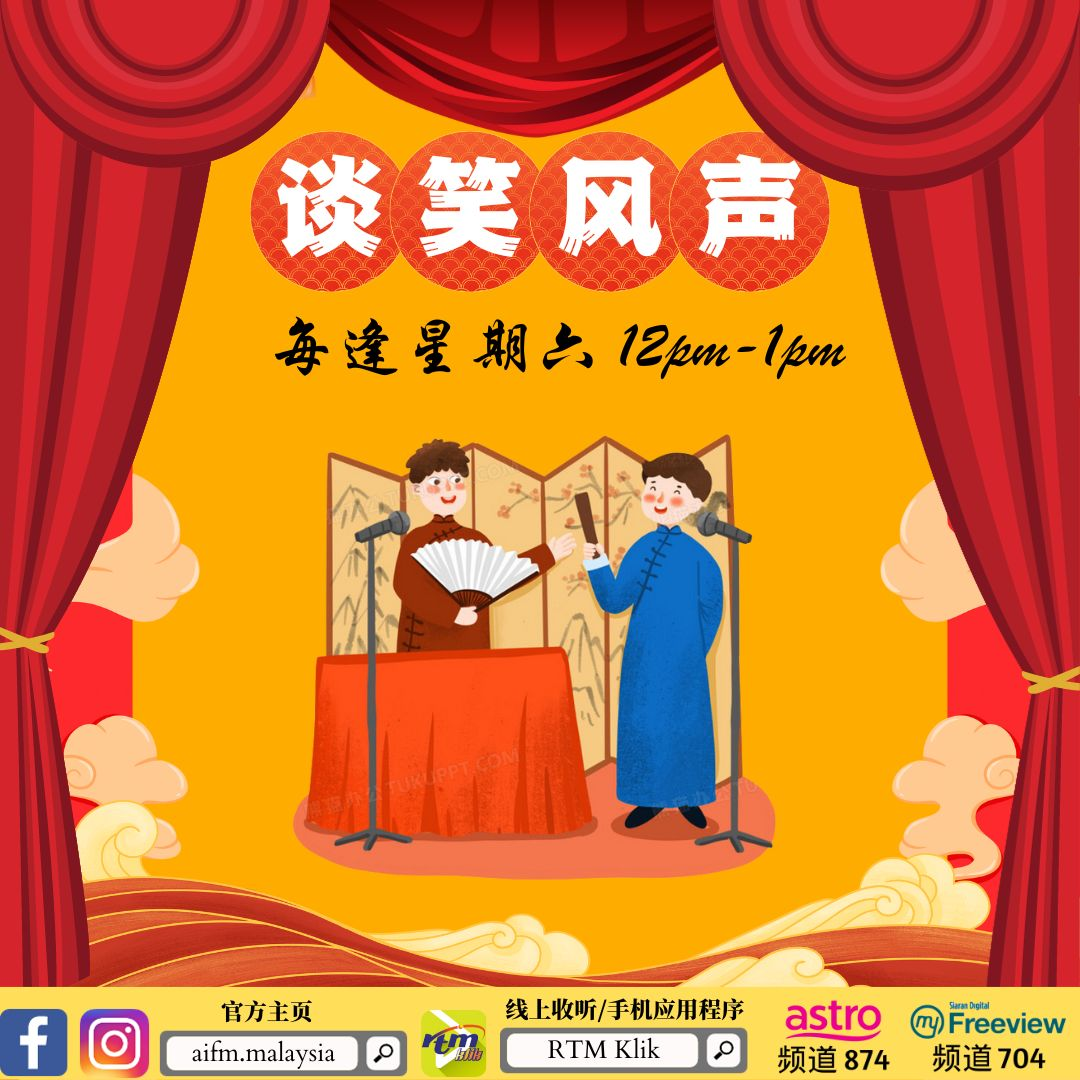 谈笑风声 28102023 童年时光