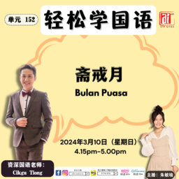【轻松学国语】: 斋戒月 Bulan Puasa 10/3/2024（星期日）