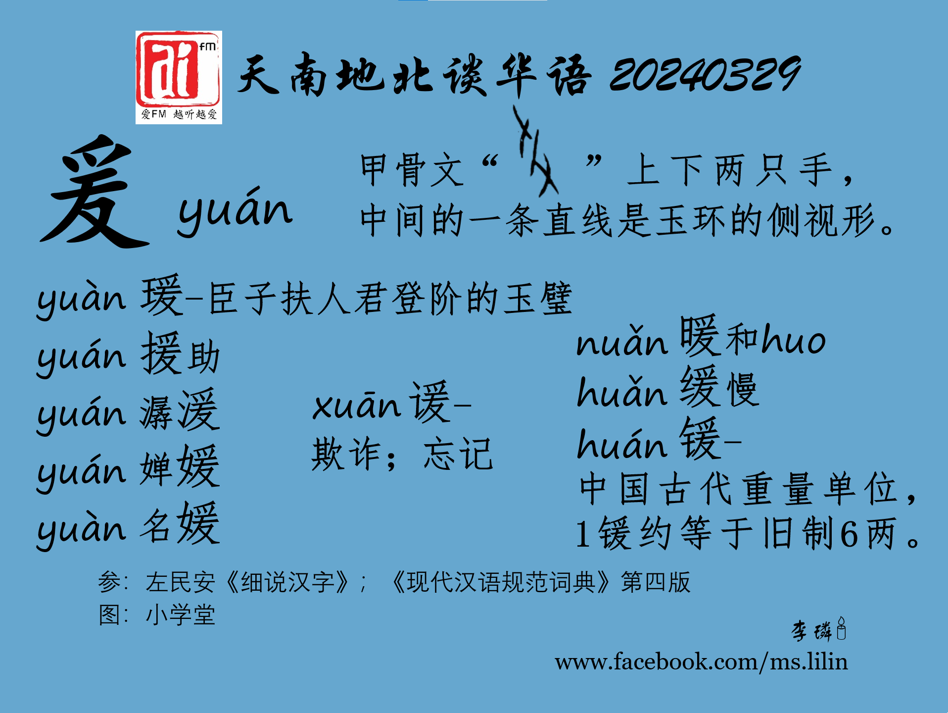 天南地北谈华语 20240329（星期五）——含“爰”的字