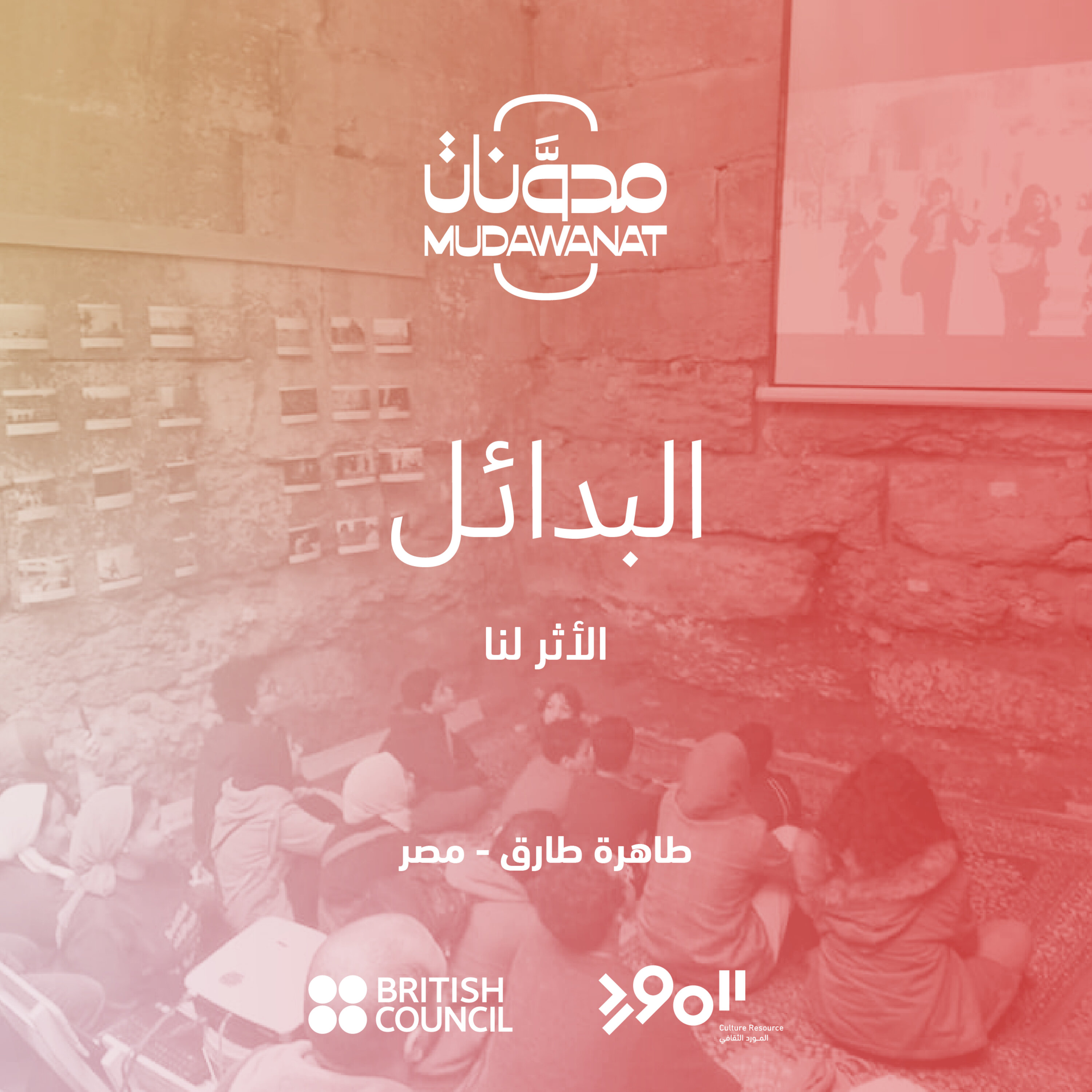Mudawanat | مدوَّنات