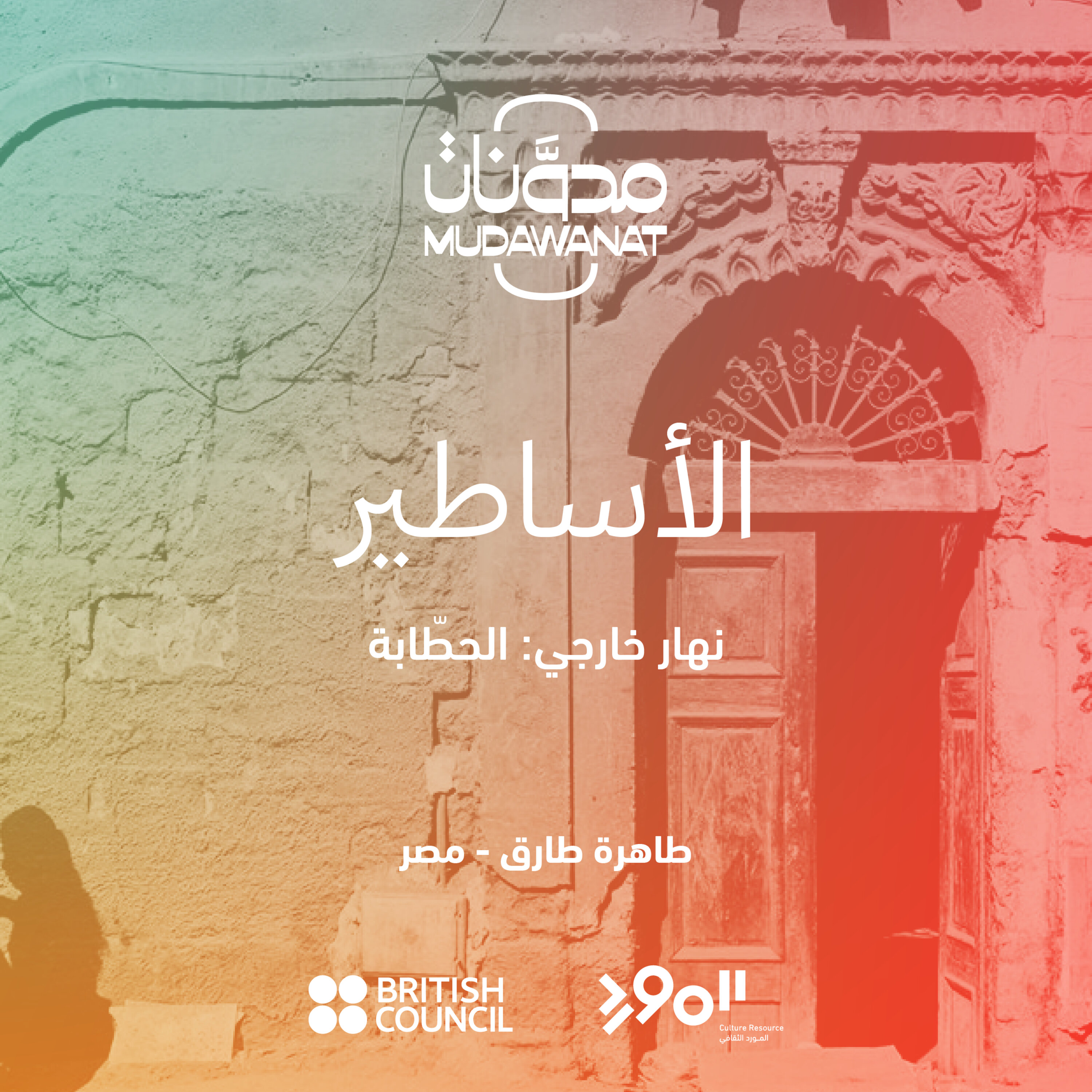 Mudawanat | مدوَّنات
