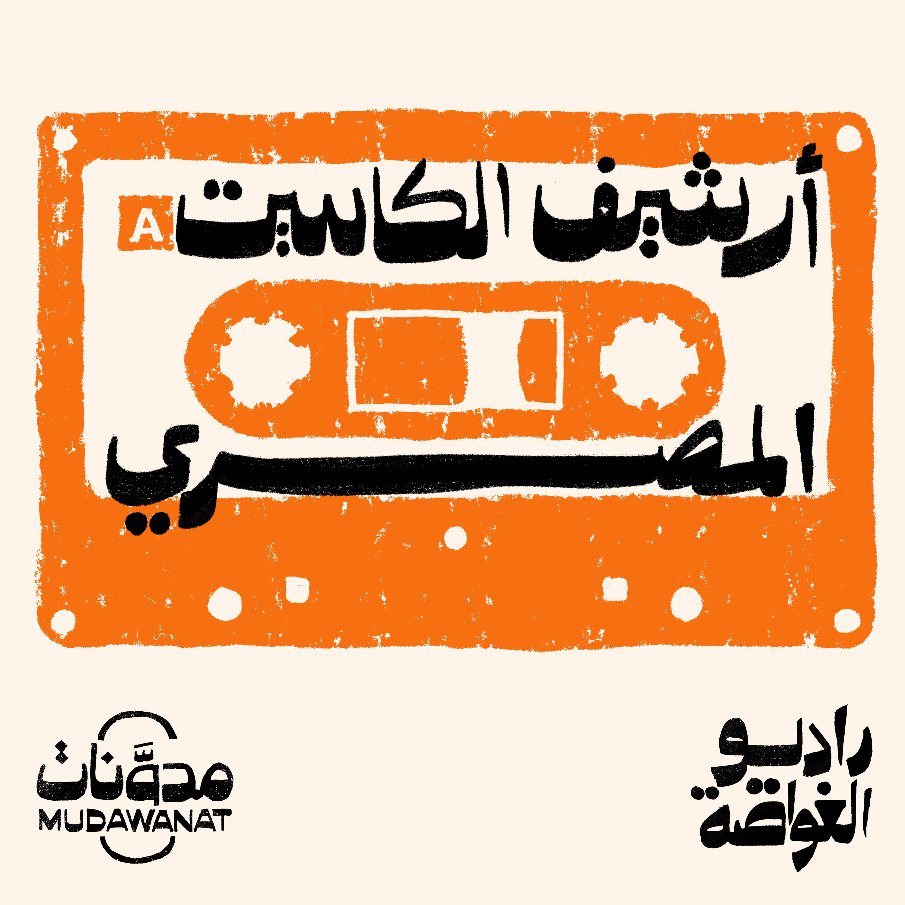 راديو الغواصة | أرشيف الكاسيت المصري (الجزء الأول)
