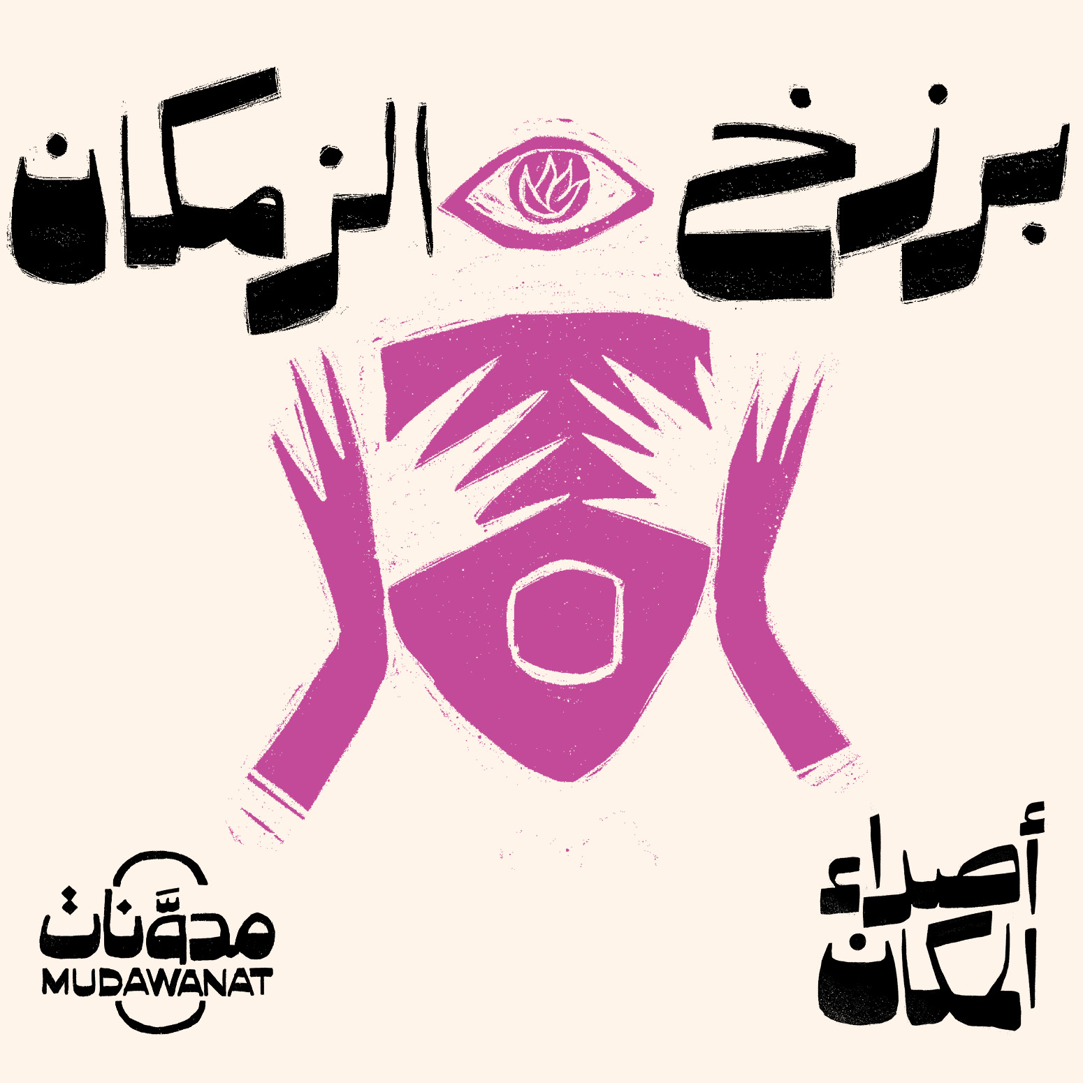 أصداء المكان | برزخ الزمكان