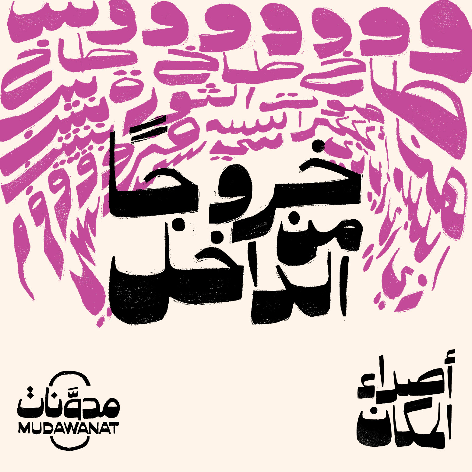 أصداء المكان | خروجاً من الداخل