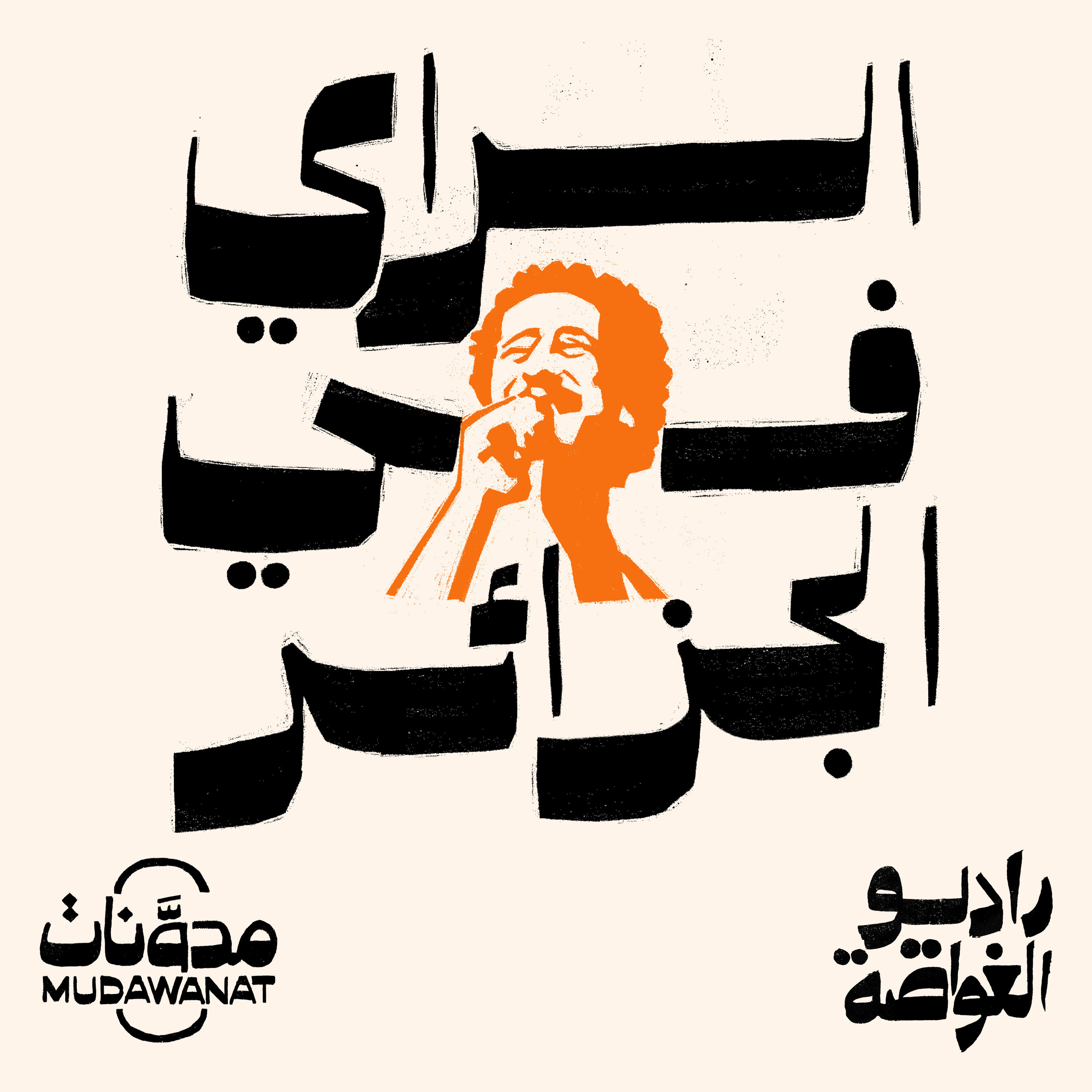 راديو الغواصة | الراي في الجزائر