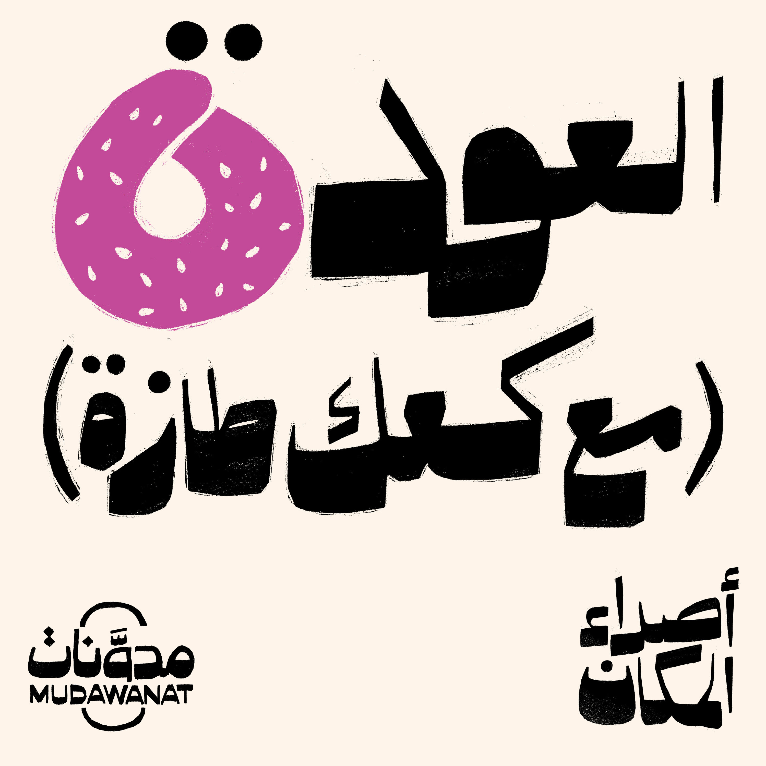 أصداء المكان | العودة (مع كعك طازة)