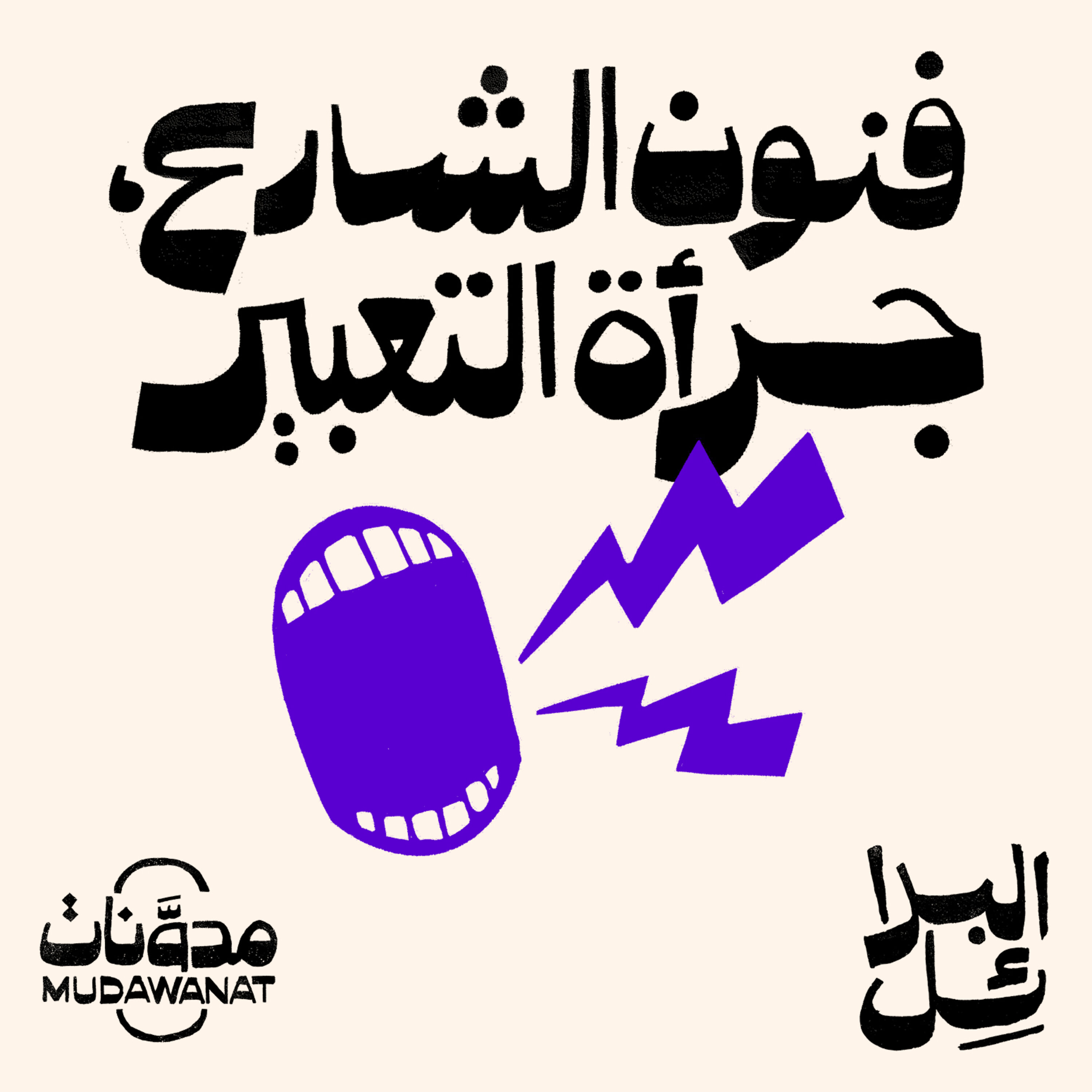البدائل | فنون الشارع، جرأة التعبير
