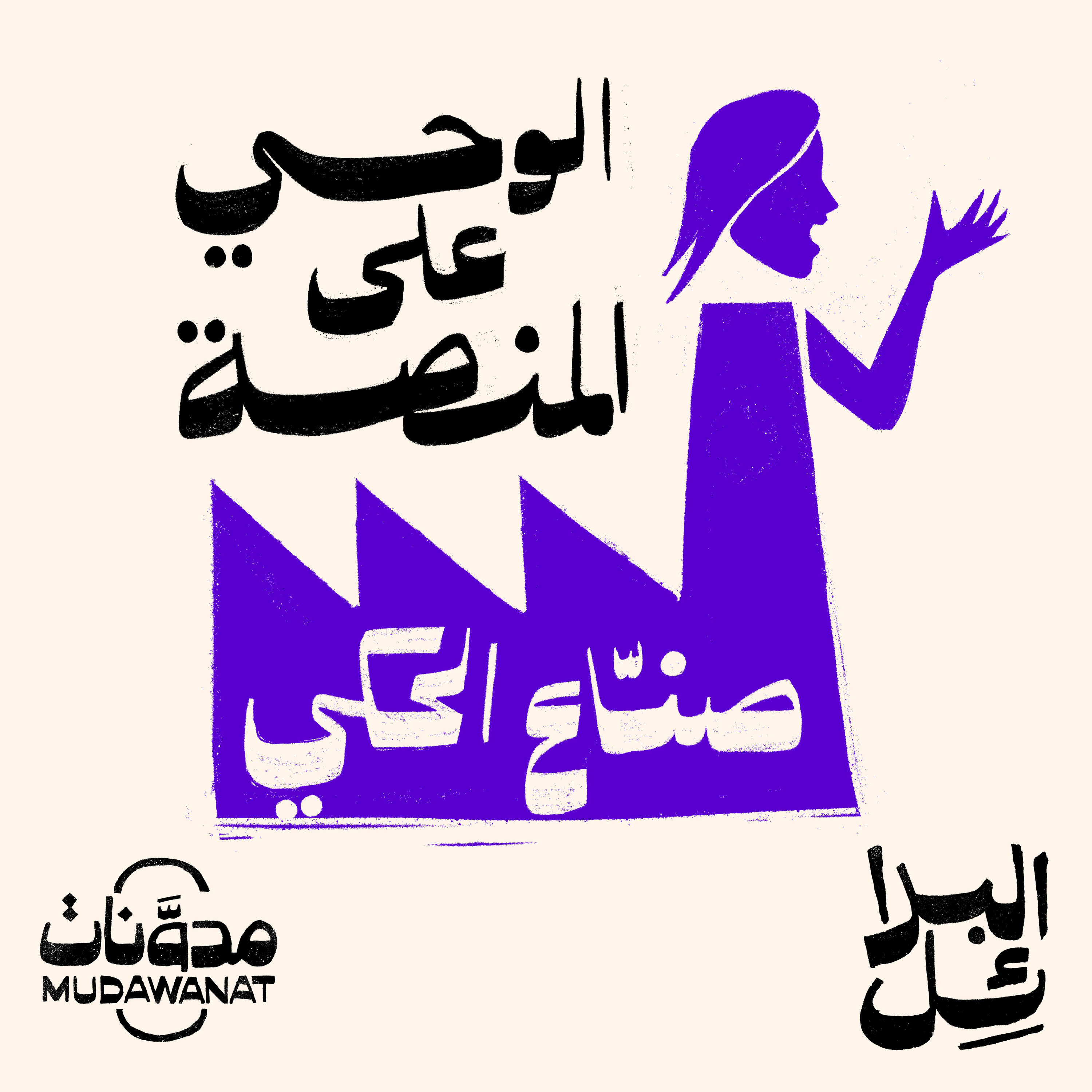البدائل | الوحي على المنصّة - صُنّاع الحكي