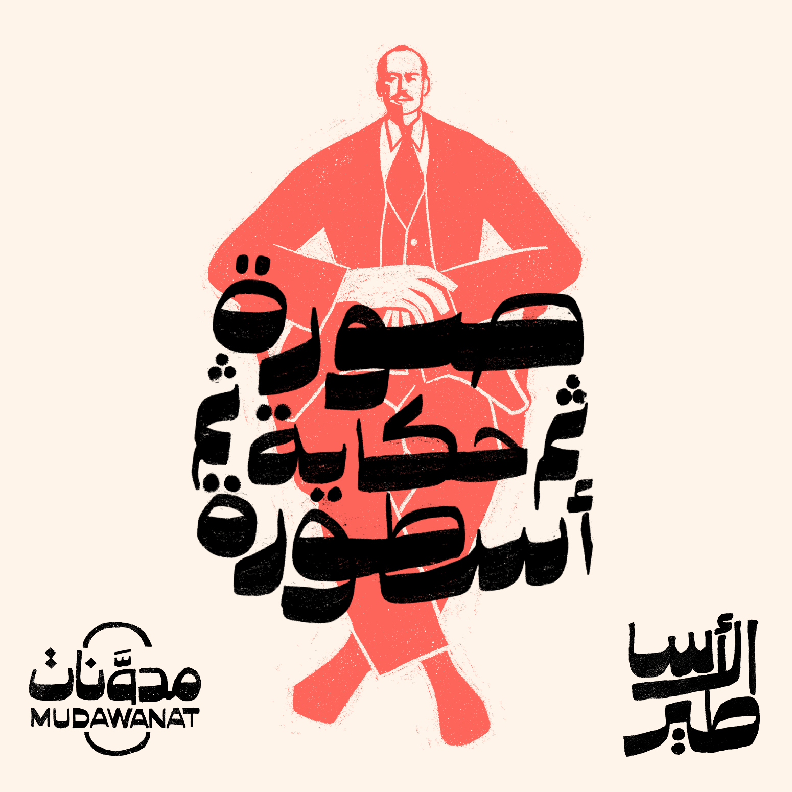 الأساطير | صورة ثم حكاية ثم أسطورة