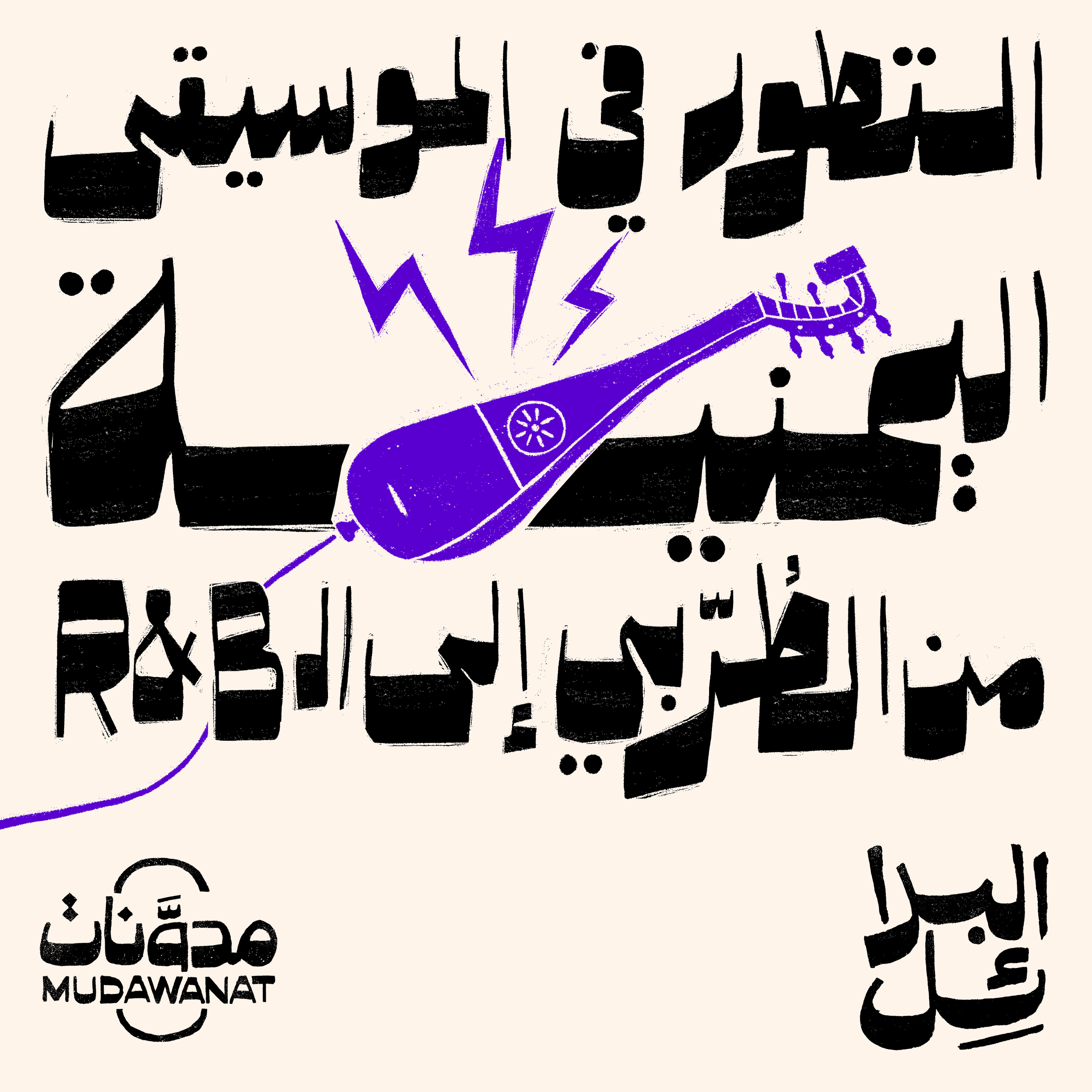 البدائل | التطور في الموسيقى اليمنية - من الطُرّبي إلى الـ R&B