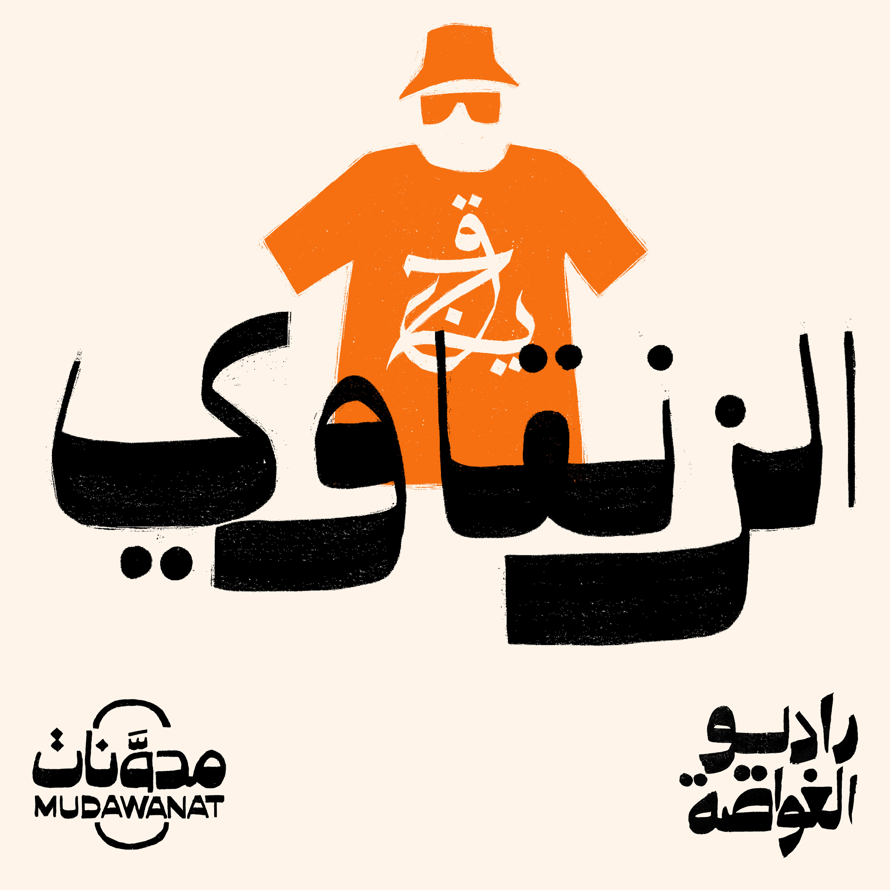 راديو الغواصة | الزنقاوي