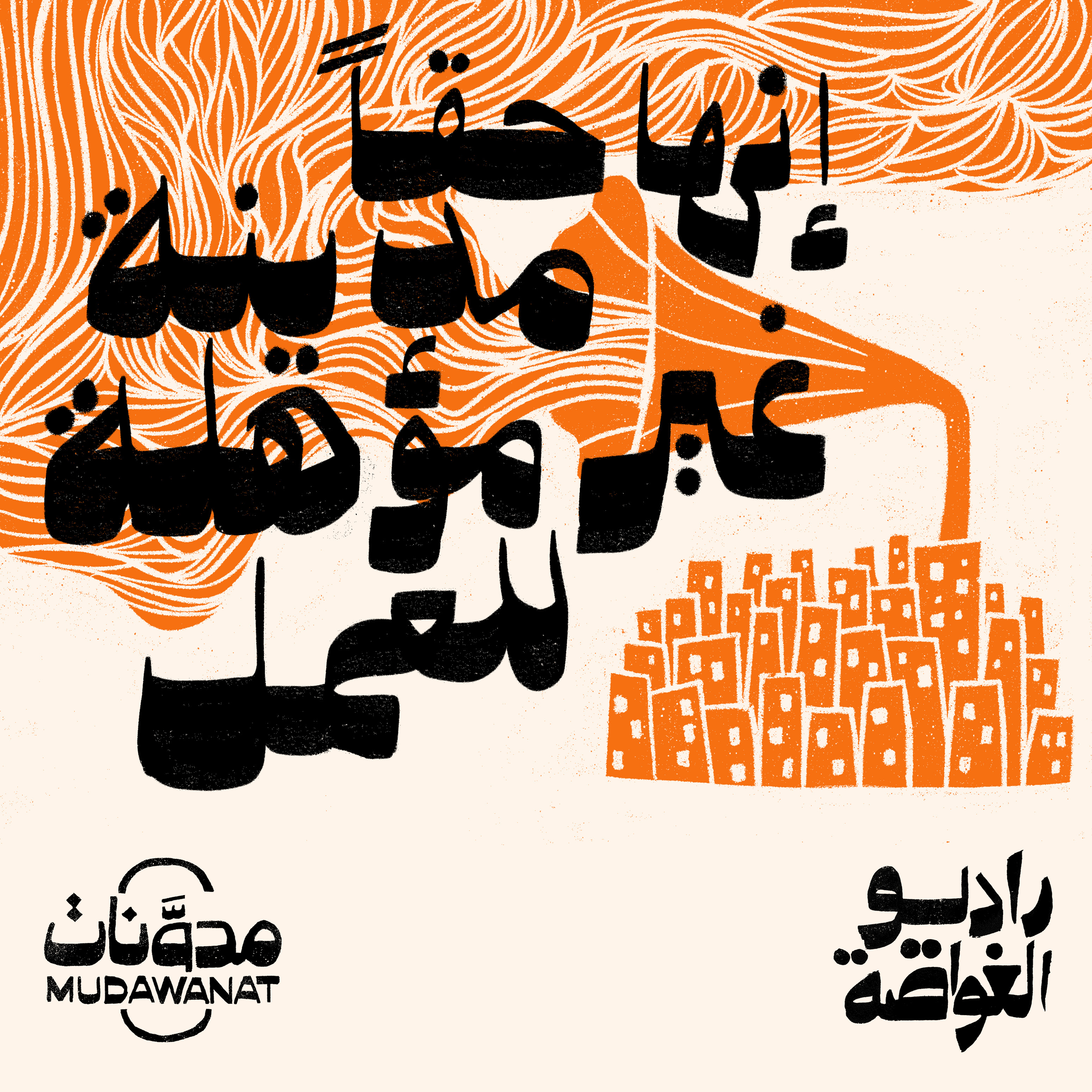 راديو الغواصة | إنها حقاً مدينة غير مؤهلة للعمل