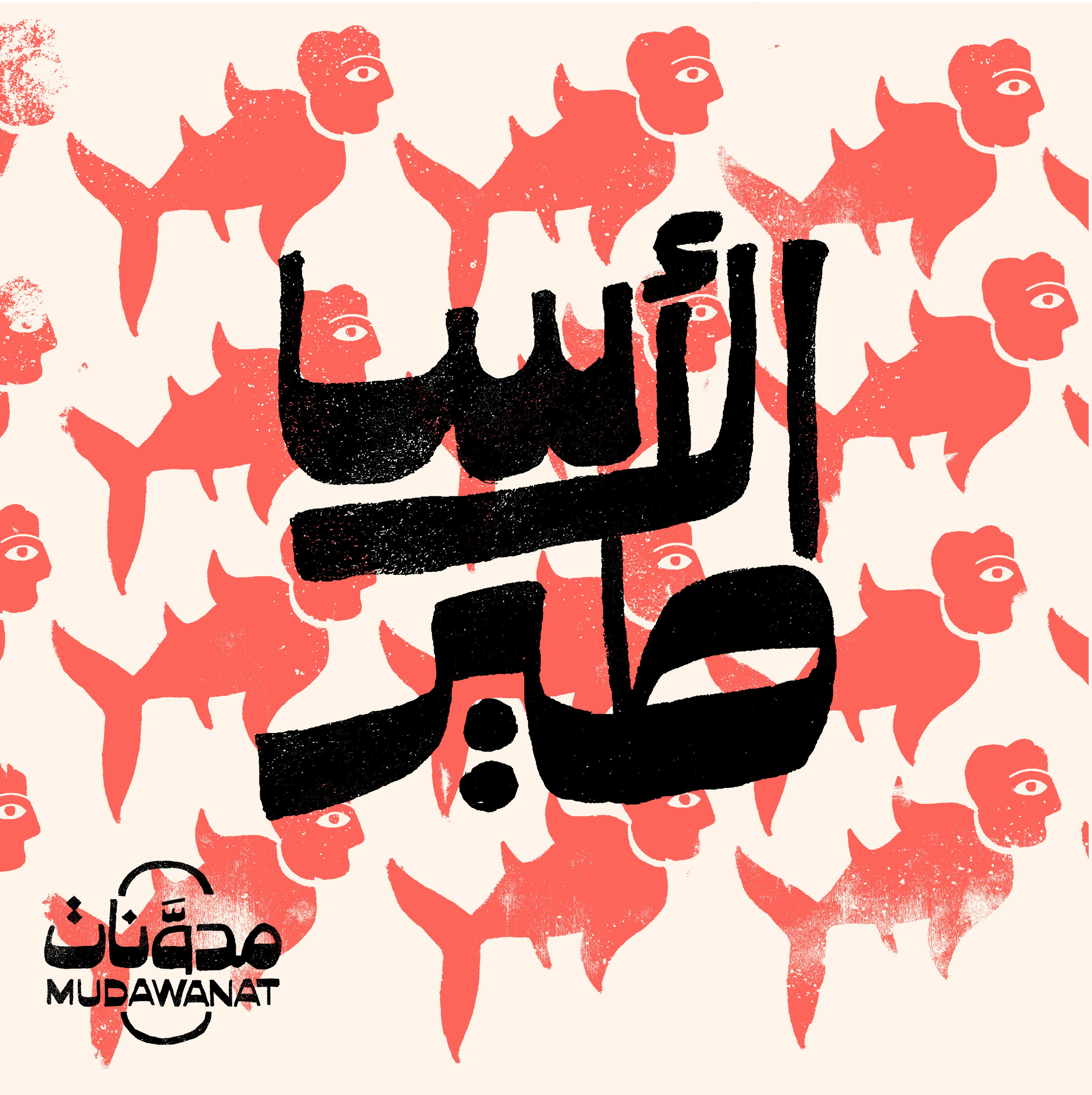 مدوّنات | الأساطير: المقطع التشويقي