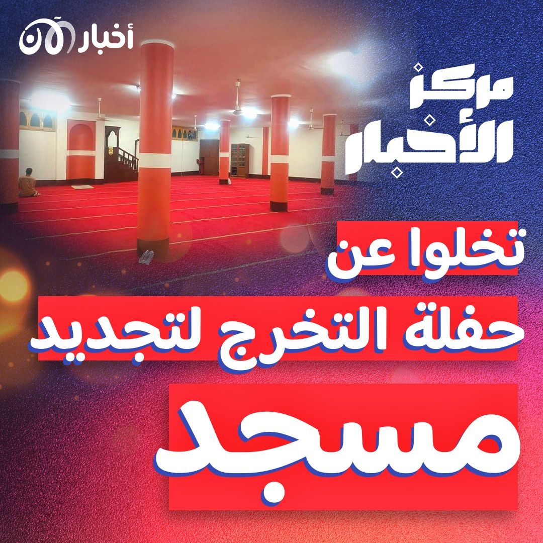 حدث في مصر: ألغوا حفل تخرجهم لتجديد مسجد الكلية