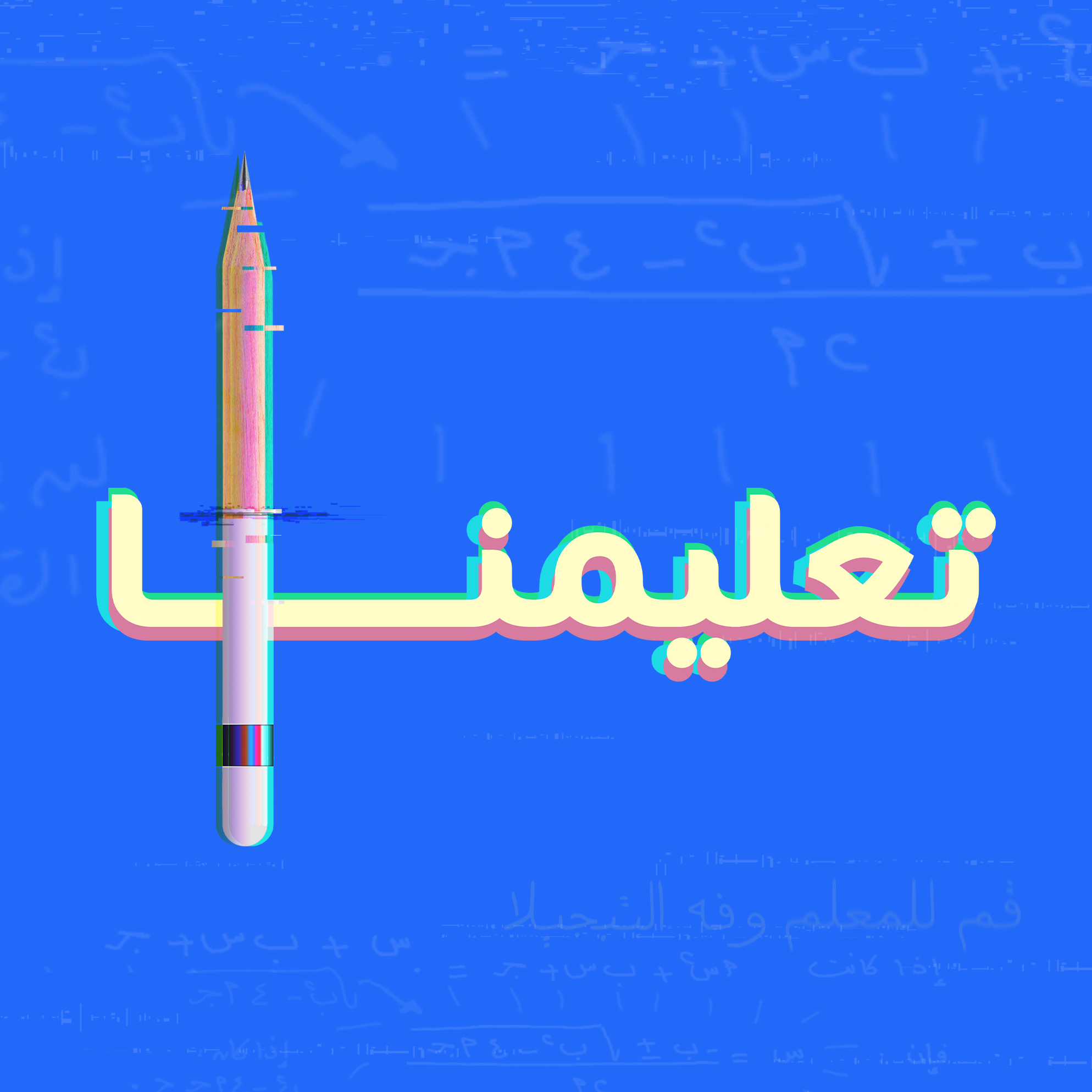 ما علاقة التصميم بتعلم حب اللغة العربية؟