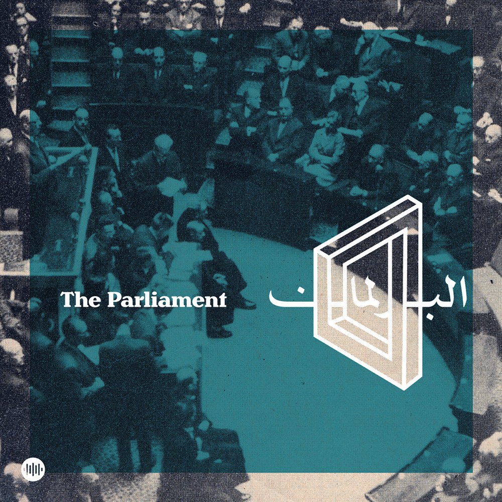 مقطع تشويقي: بودكاست البرلمان الموسم الخامس