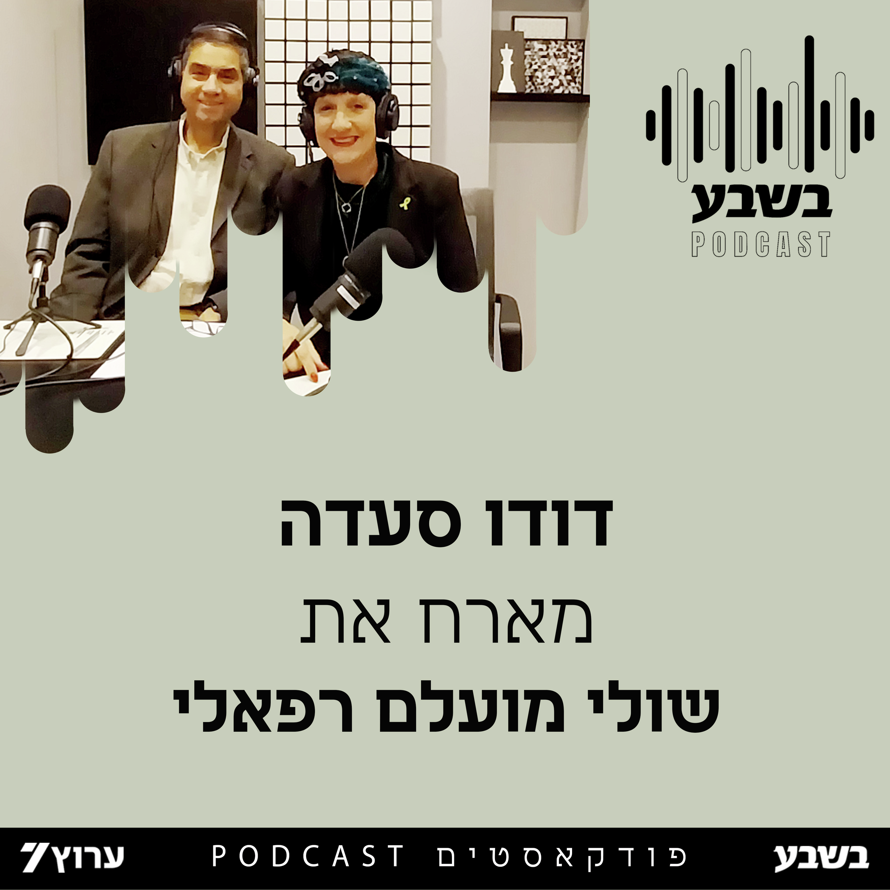 הזווית של שולי מועלם רפאלי