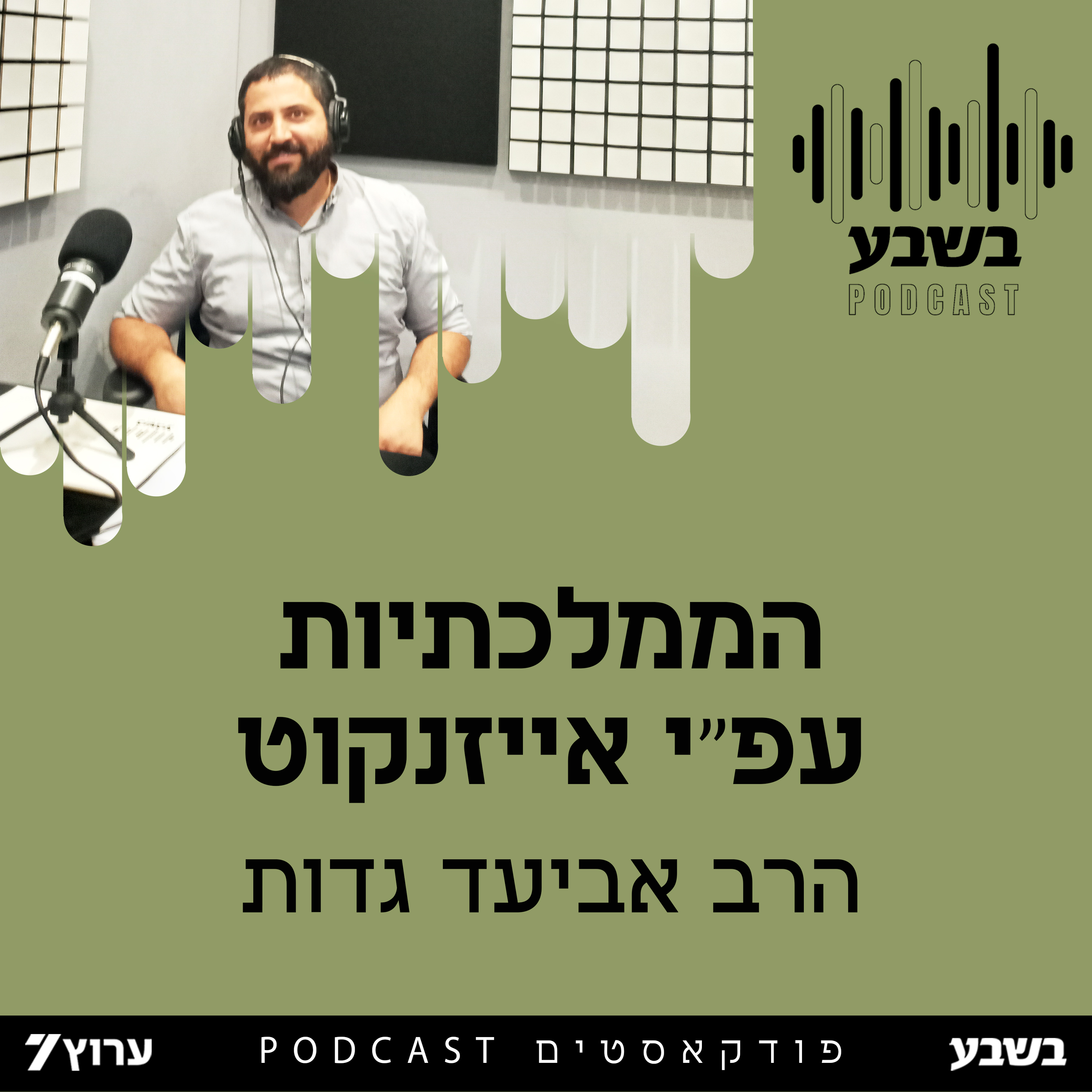 הממלכתיות עפ"י אייזנקוט