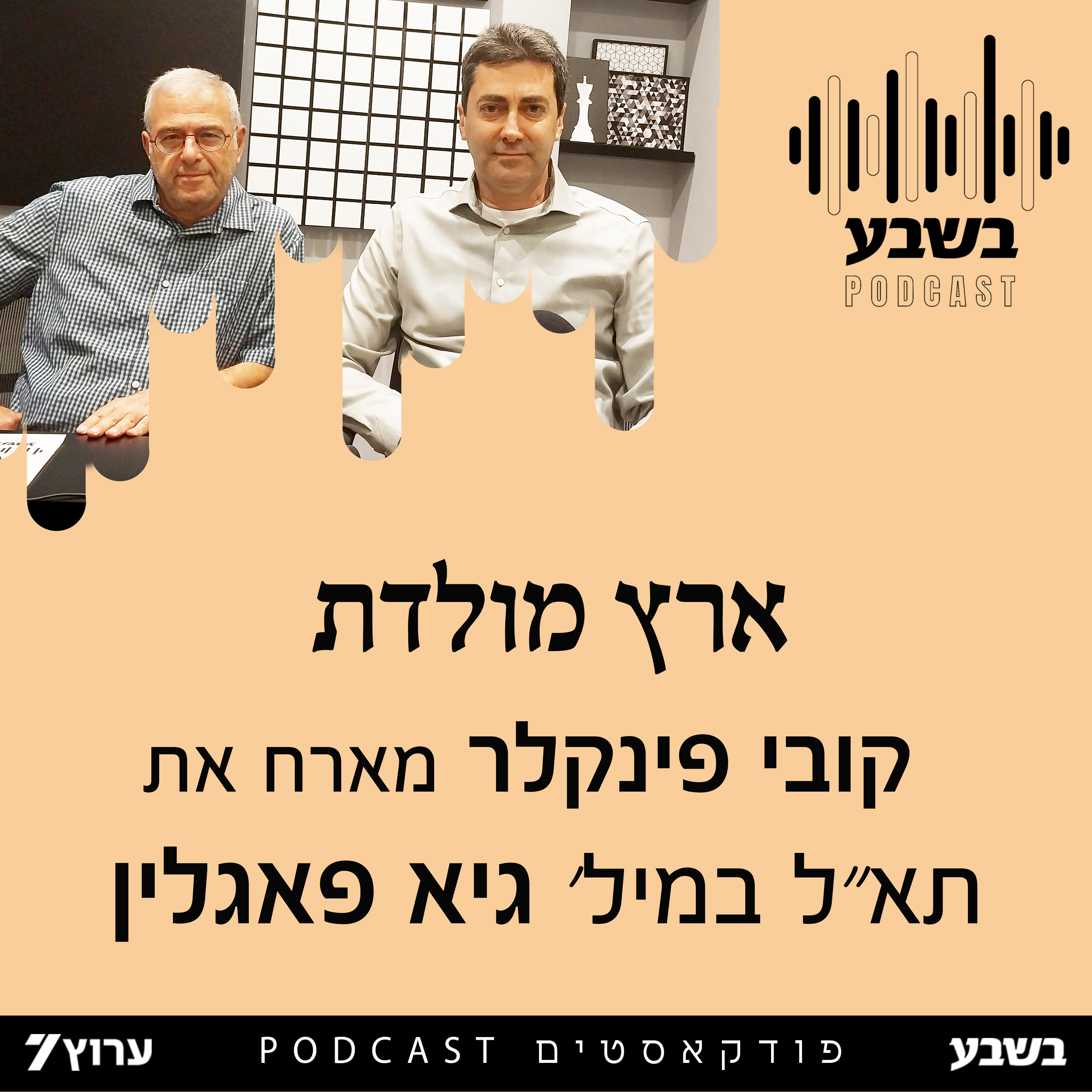 ארץ מולדת - תא"ל במיל' גיא פאגלין