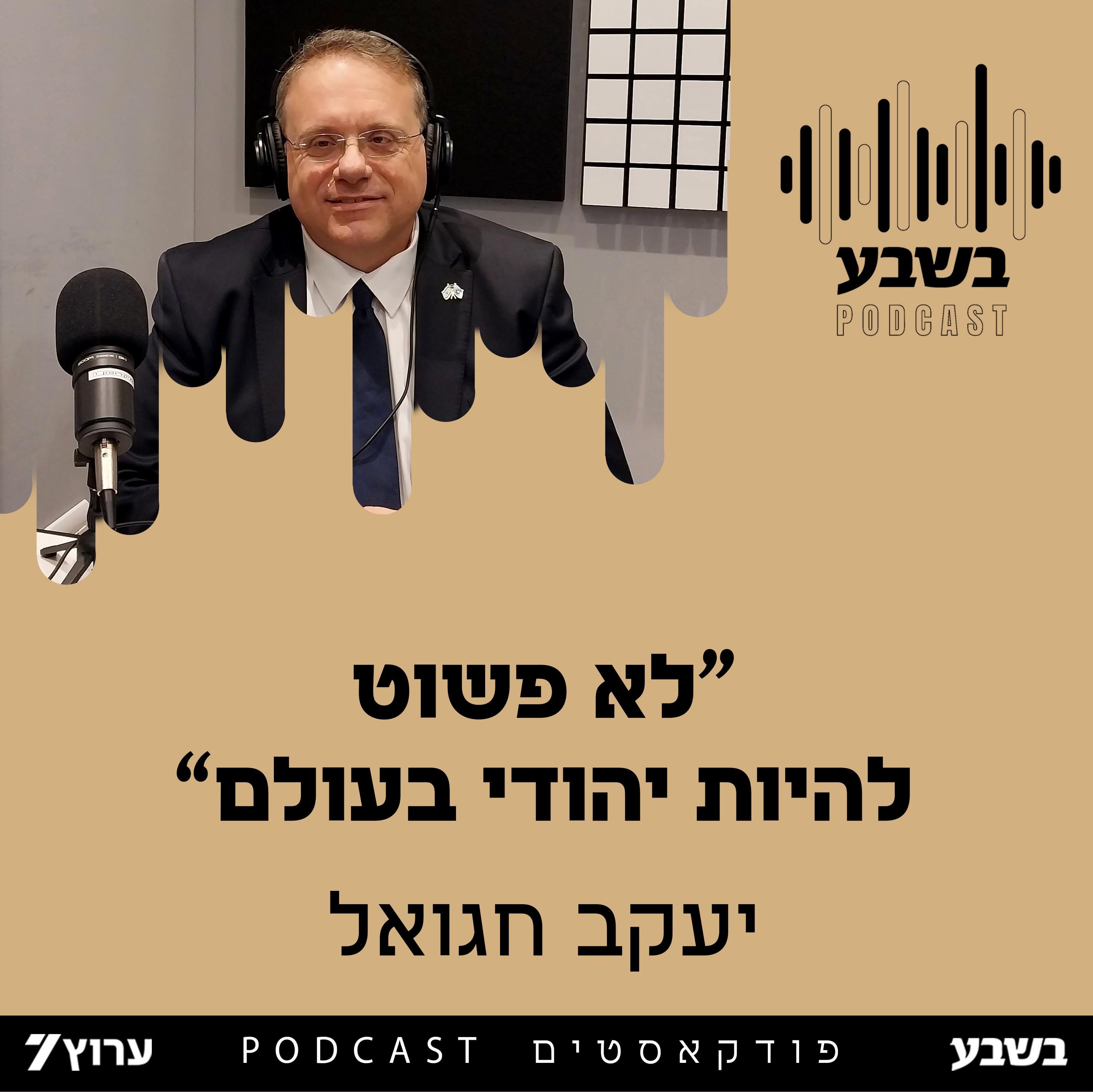 "לא פשוט להיות יהודי בעולם"