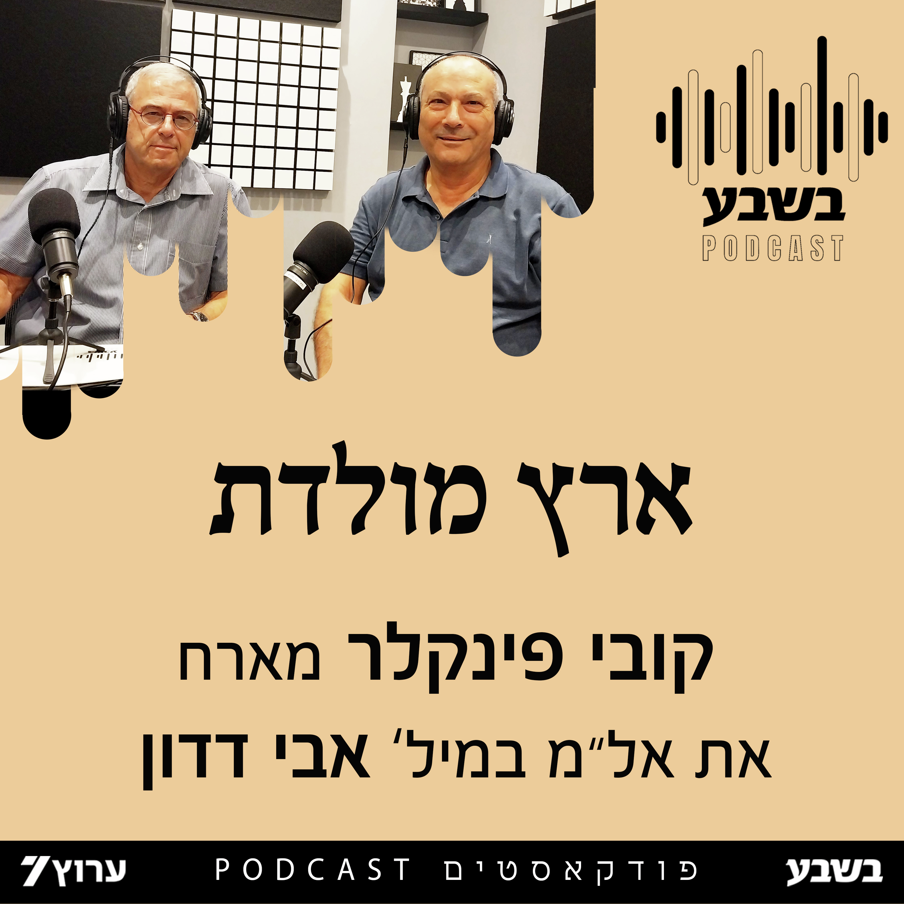 ארץ מולדת - אל"מ במיל' אבי דדון