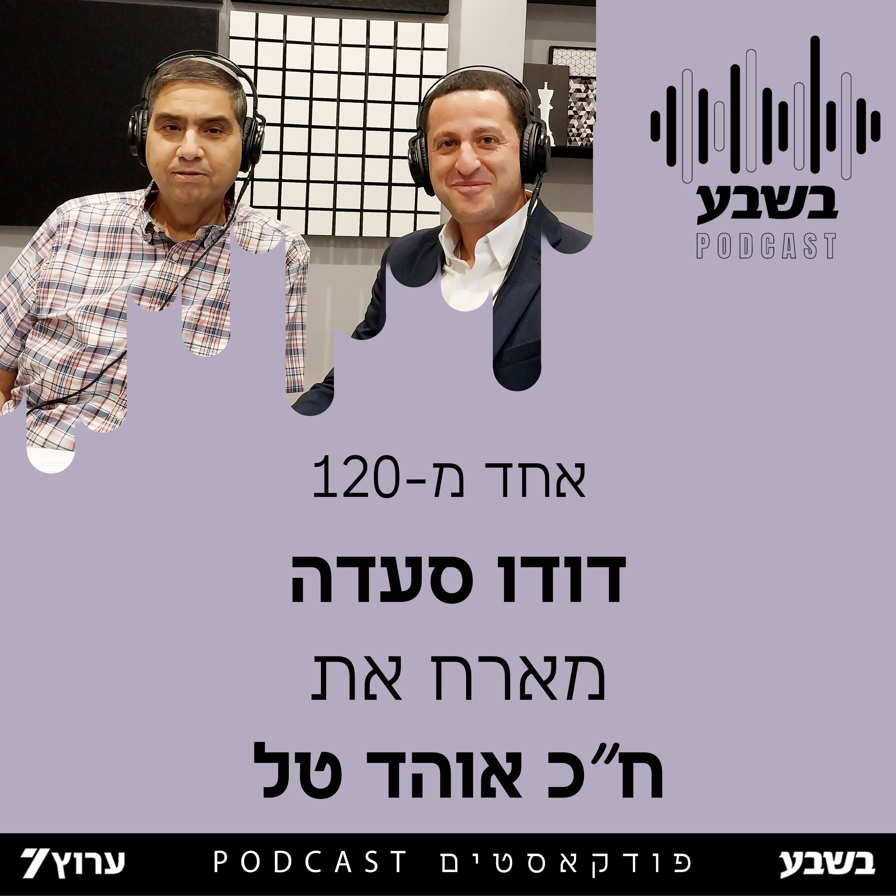 אחד מ-120: ח"כ אוהד טל